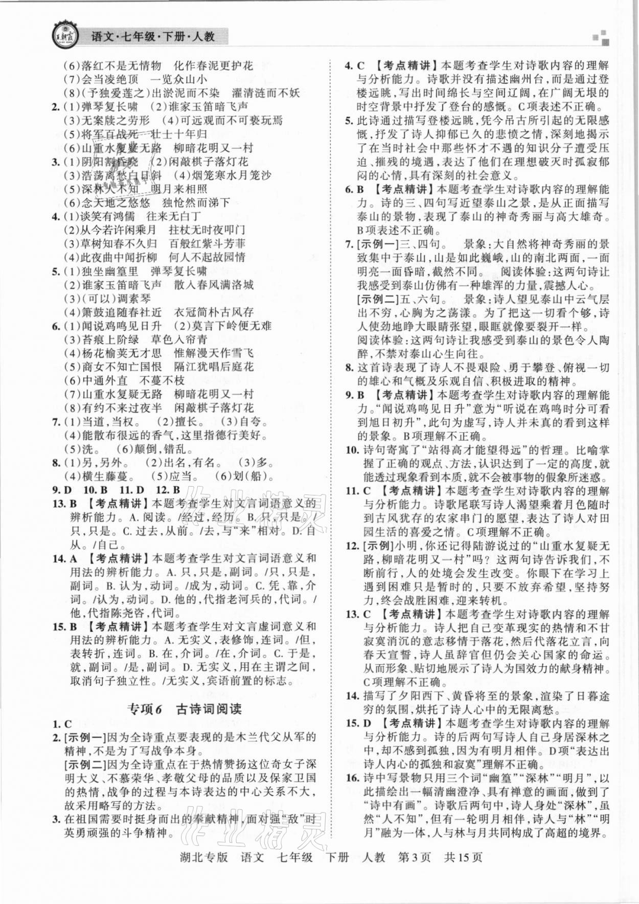 2021年王朝霞各地期末試卷精選七年級(jí)語(yǔ)文下冊(cè)人教版 參考答案第3頁(yè)