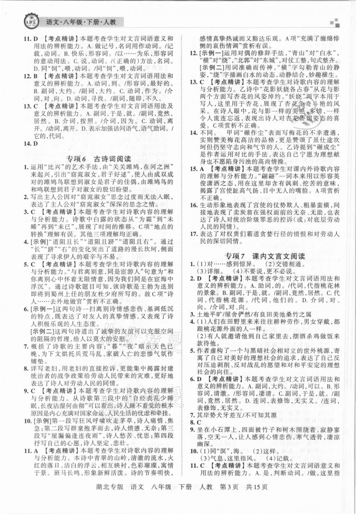 2021年王朝霞各地期末试卷精选八年级语文下册人教版 参考答案第3页