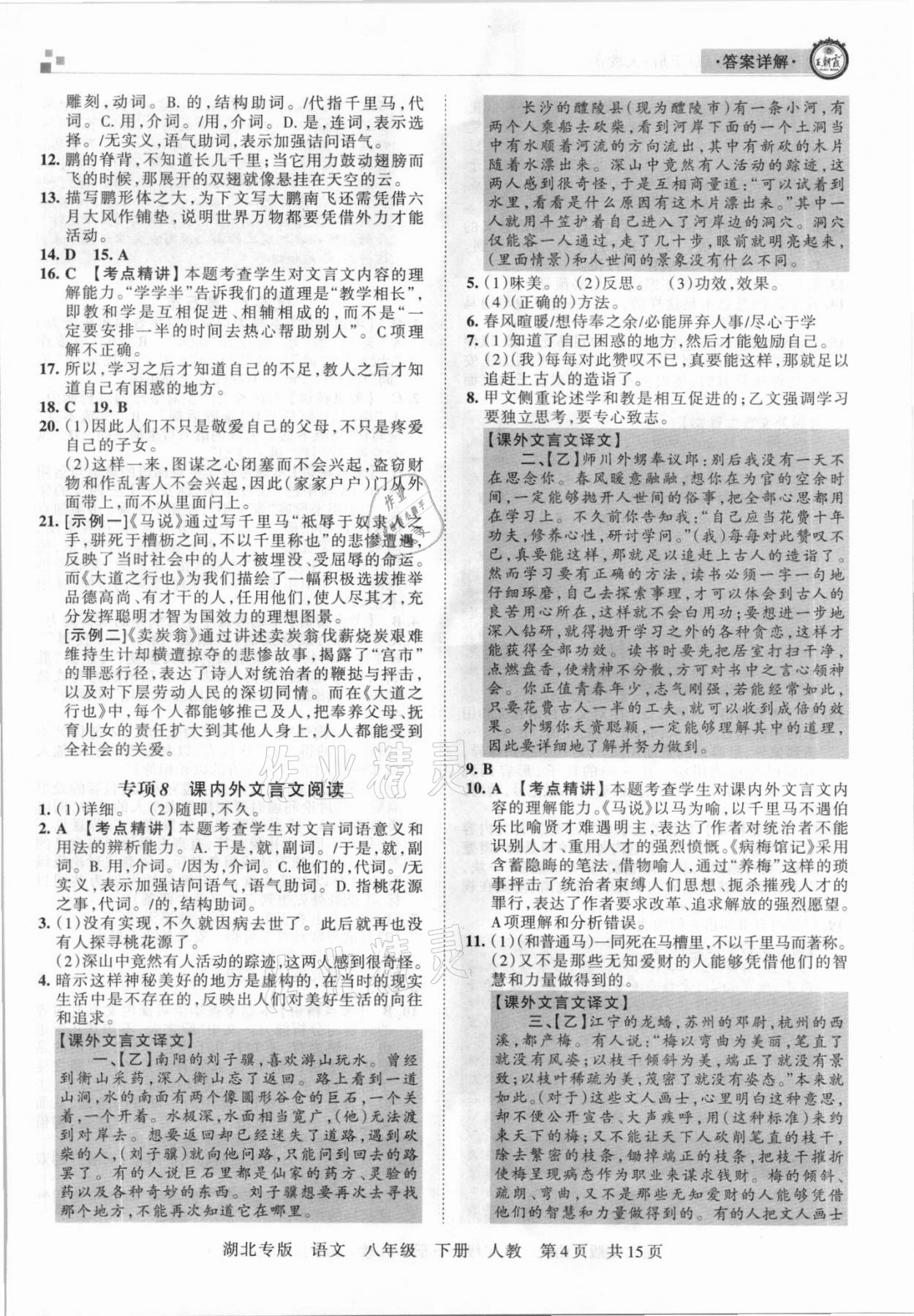 2021年王朝霞各地期末试卷精选八年级语文下册人教版 参考答案第4页