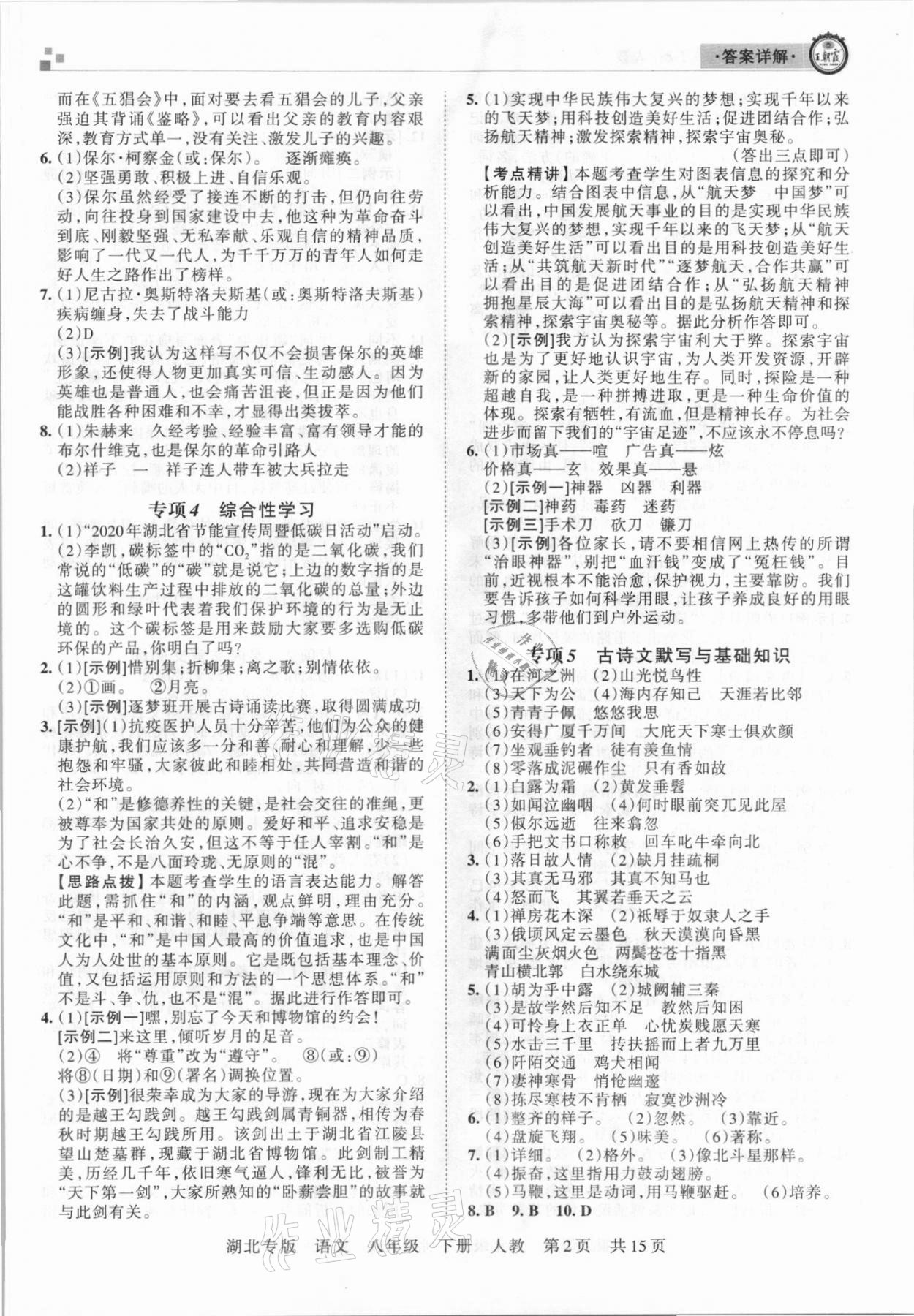 2021年王朝霞各地期末試卷精選八年級(jí)語文下冊(cè)人教版 參考答案第2頁