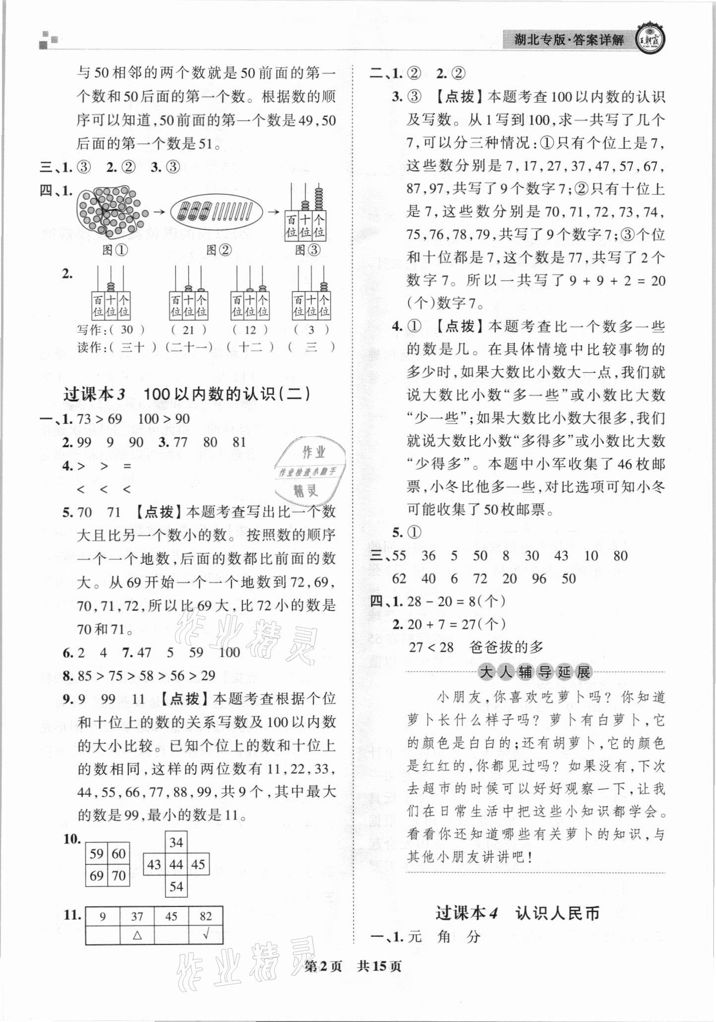 2021年王朝霞各地期末試卷精選一年級數(shù)學下冊人教版 參考答案第2頁