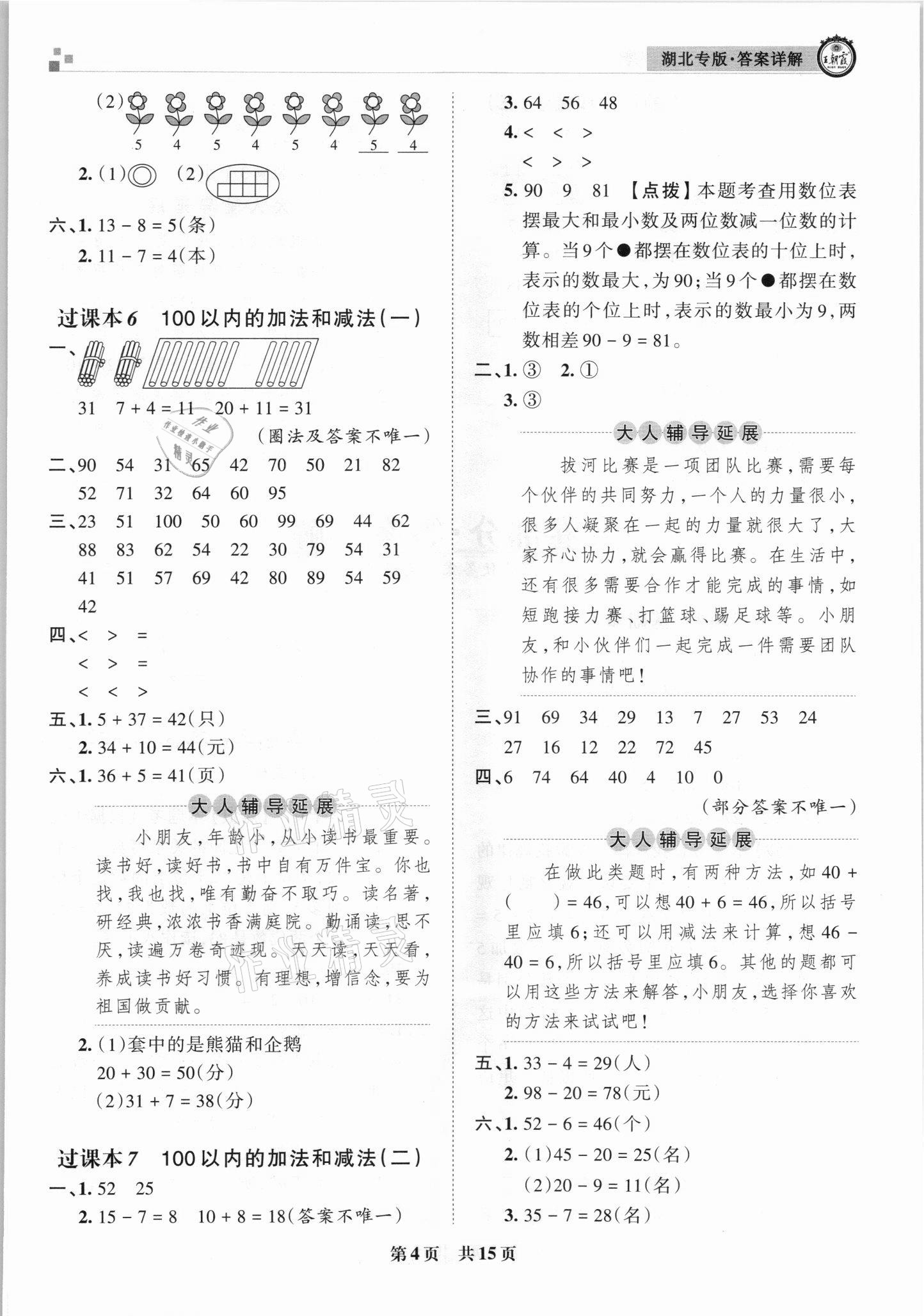 2021年王朝霞各地期末試卷精選一年級(jí)數(shù)學(xué)下冊(cè)人教版 參考答案第4頁