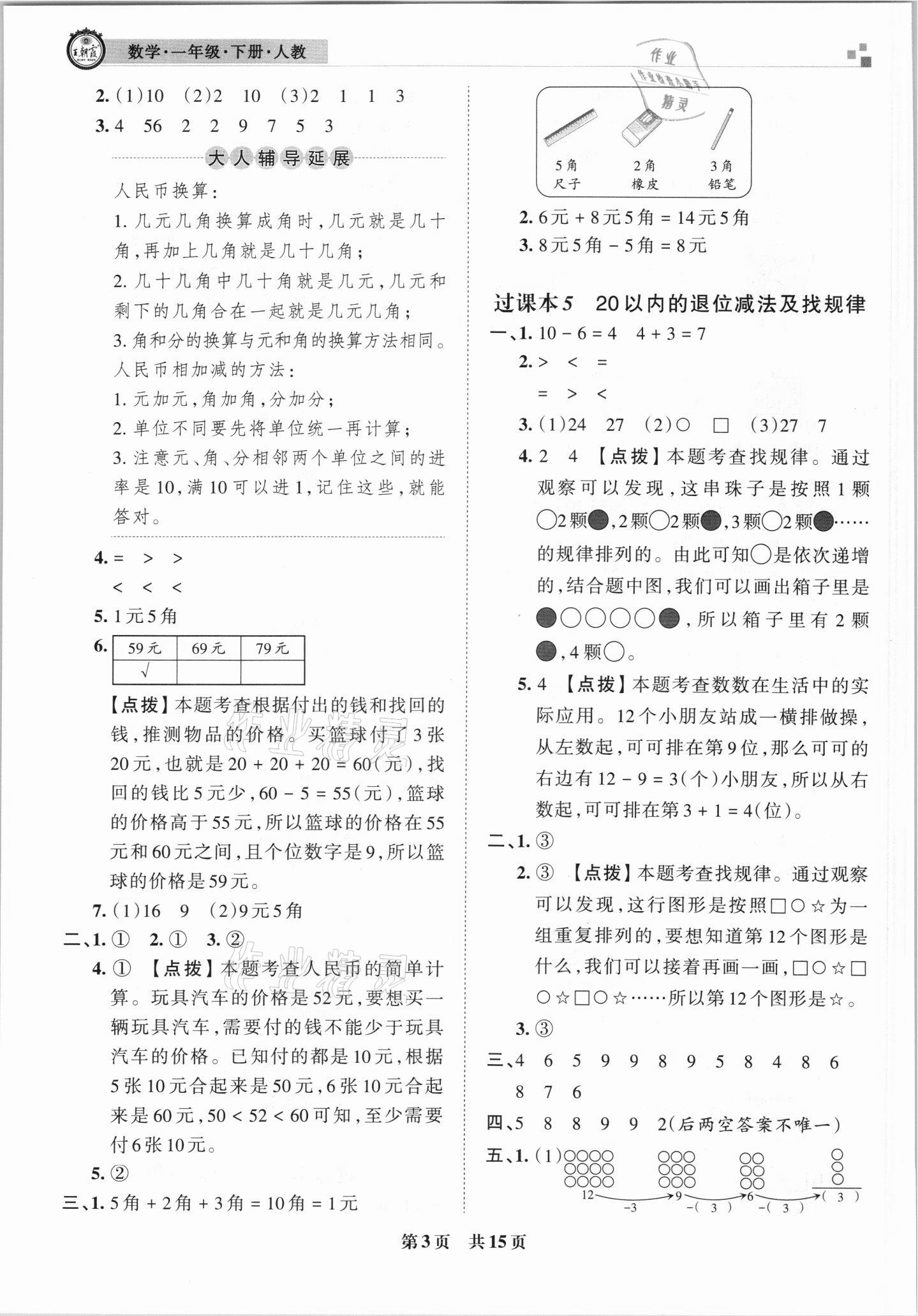 2021年王朝霞各地期末試卷精選一年級數(shù)學下冊人教版 參考答案第3頁