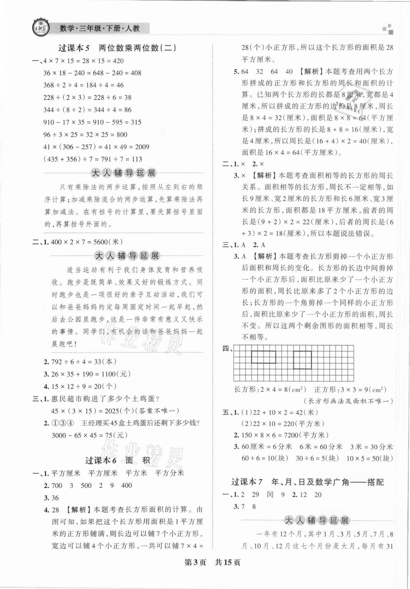 2021年王朝霞各地期末試卷精選三年級數(shù)學下冊人教版 參考答案第3頁