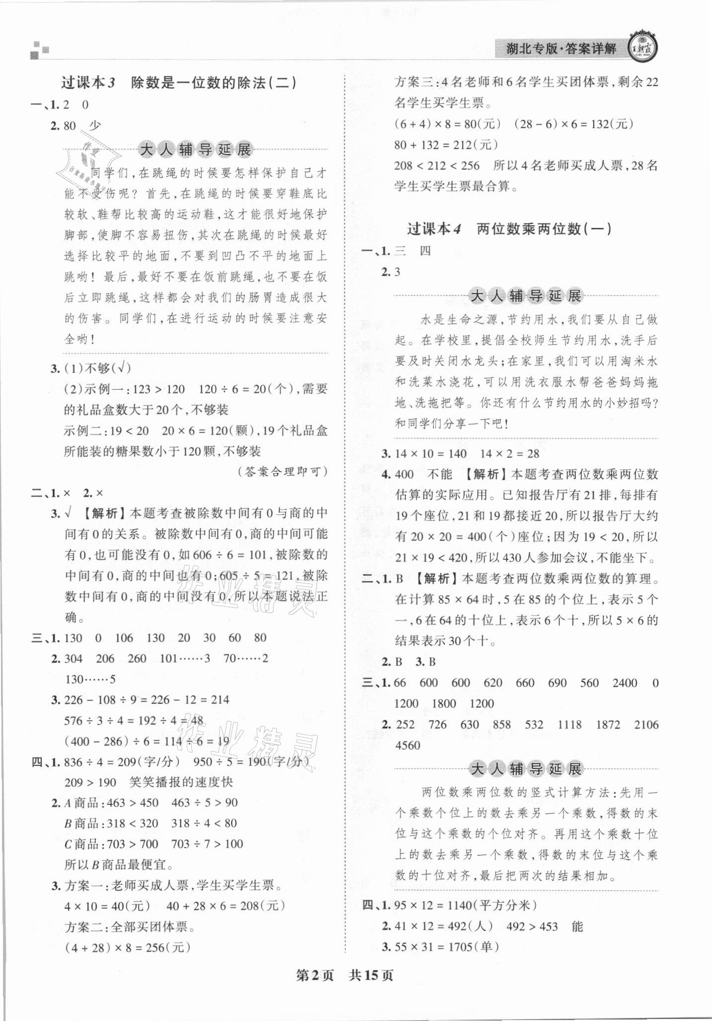 2021年王朝霞各地期末試卷精選三年級數(shù)學(xué)下冊人教版 參考答案第2頁