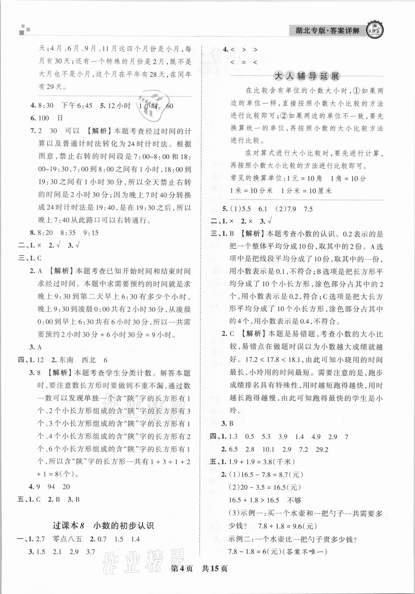 2021年王朝霞各地期末試卷精選三年級數(shù)學(xué)下冊人教版 參考答案第4頁