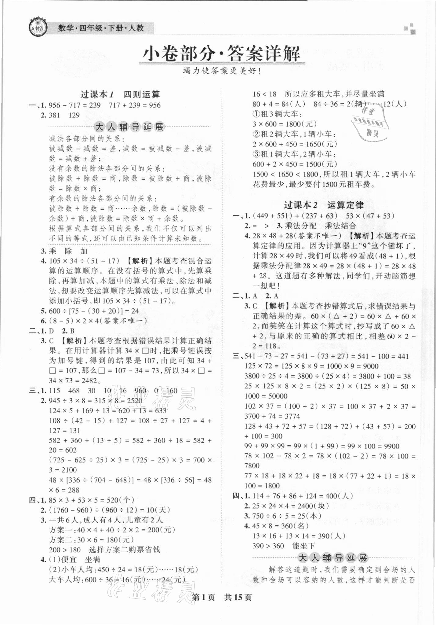 2021年王朝霞各地期末试卷精选四年级数学下册人教版 参考答案第1页