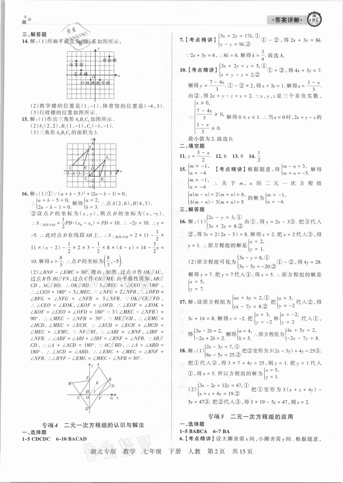 2021年王朝霞各地期末試卷精選七年級(jí)數(shù)學(xué)下冊(cè)人教版 參考答案第2頁