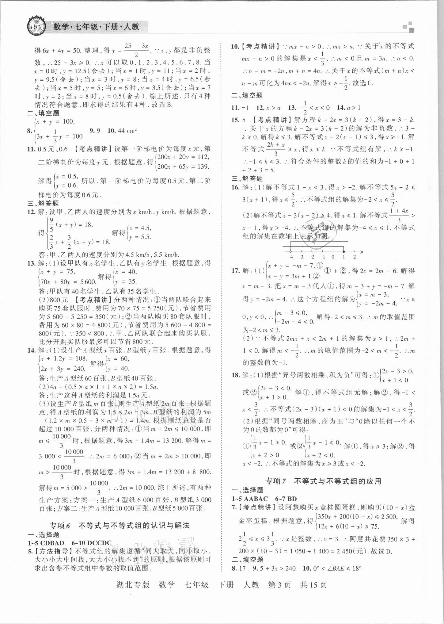 2021年王朝霞各地期末试卷精选七年级数学下册人教版 参考答案第3页