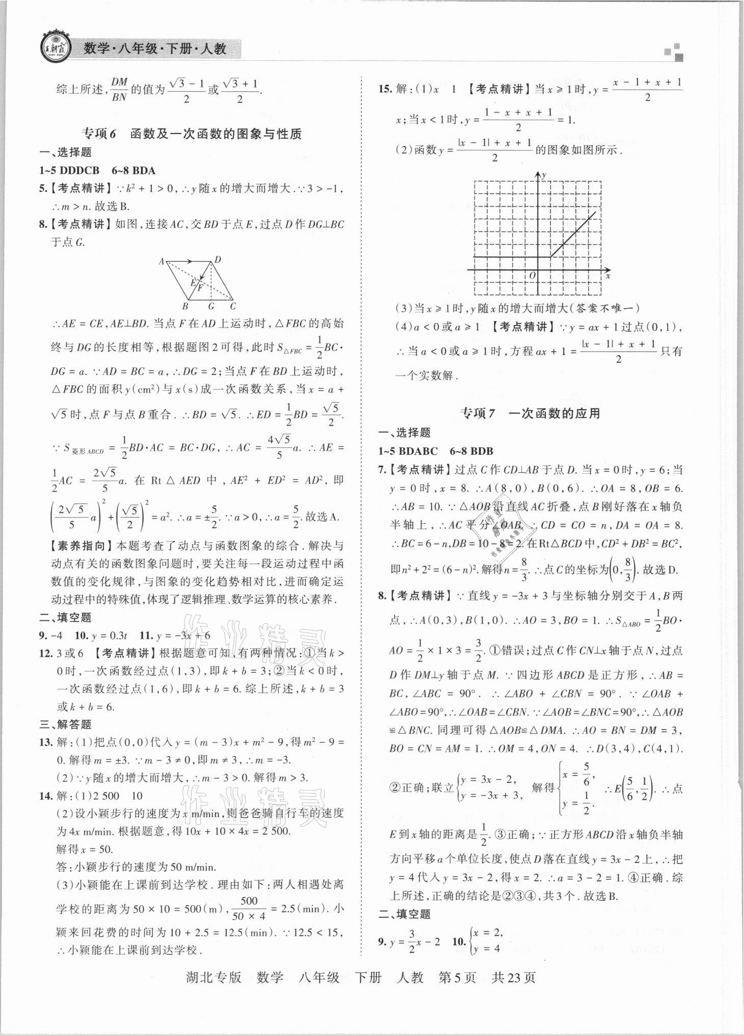 2021年王朝霞各地期末試卷精選八年級數(shù)學(xué)下冊人教版 參考答案第5頁