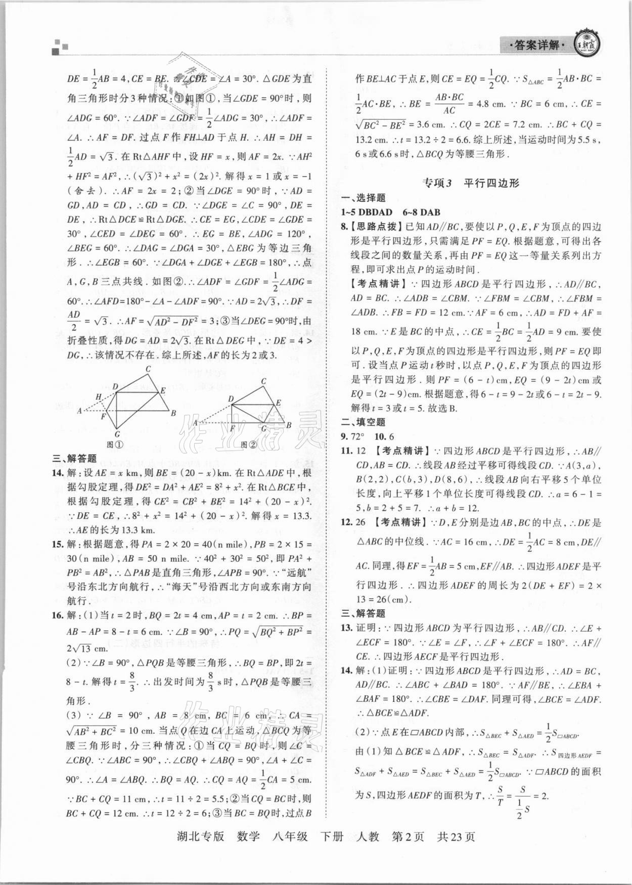 2021年王朝霞各地期末試卷精選八年級數(shù)學下冊人教版 參考答案第2頁