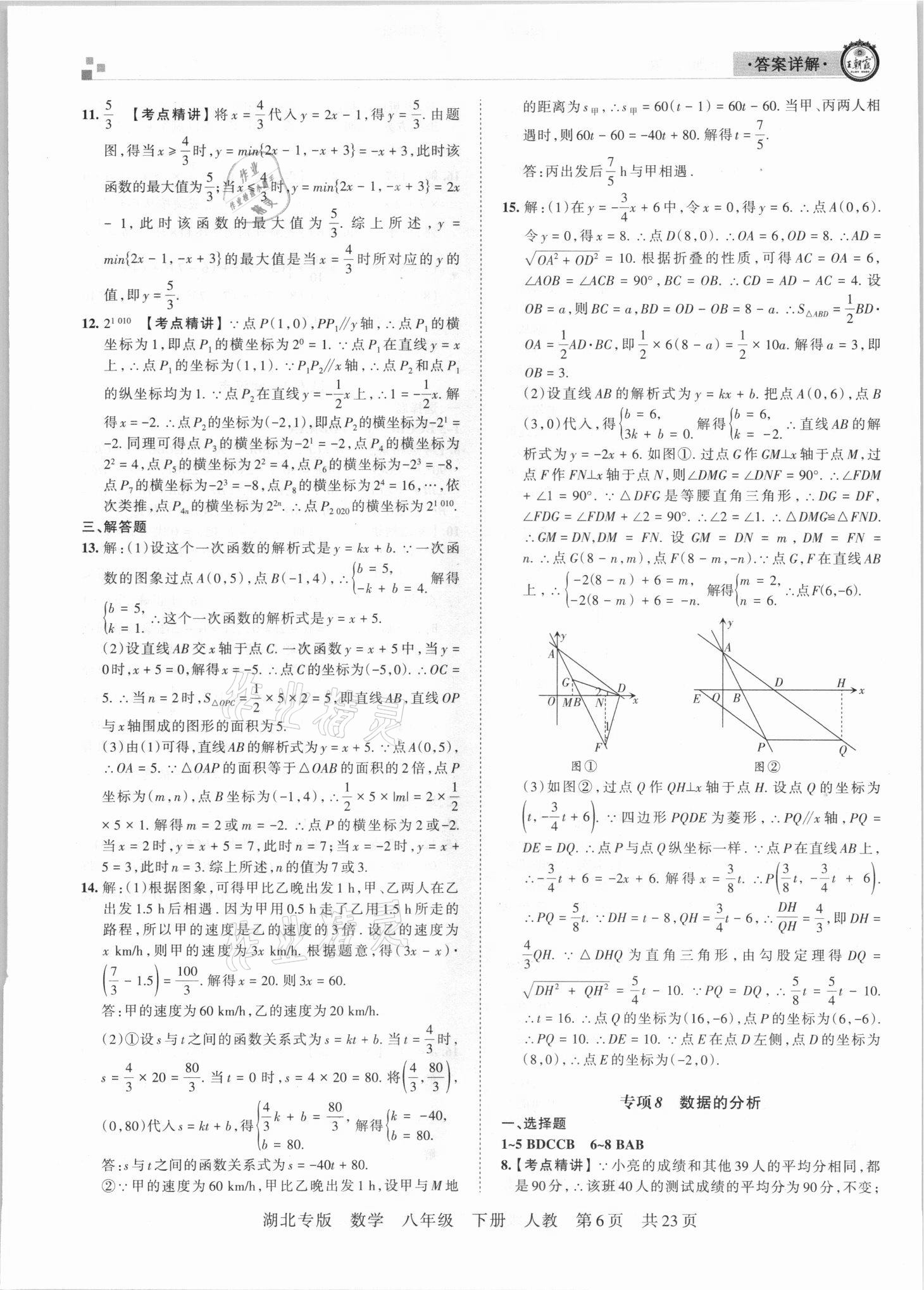 2021年王朝霞各地期末試卷精選八年級數(shù)學(xué)下冊人教版 參考答案第6頁