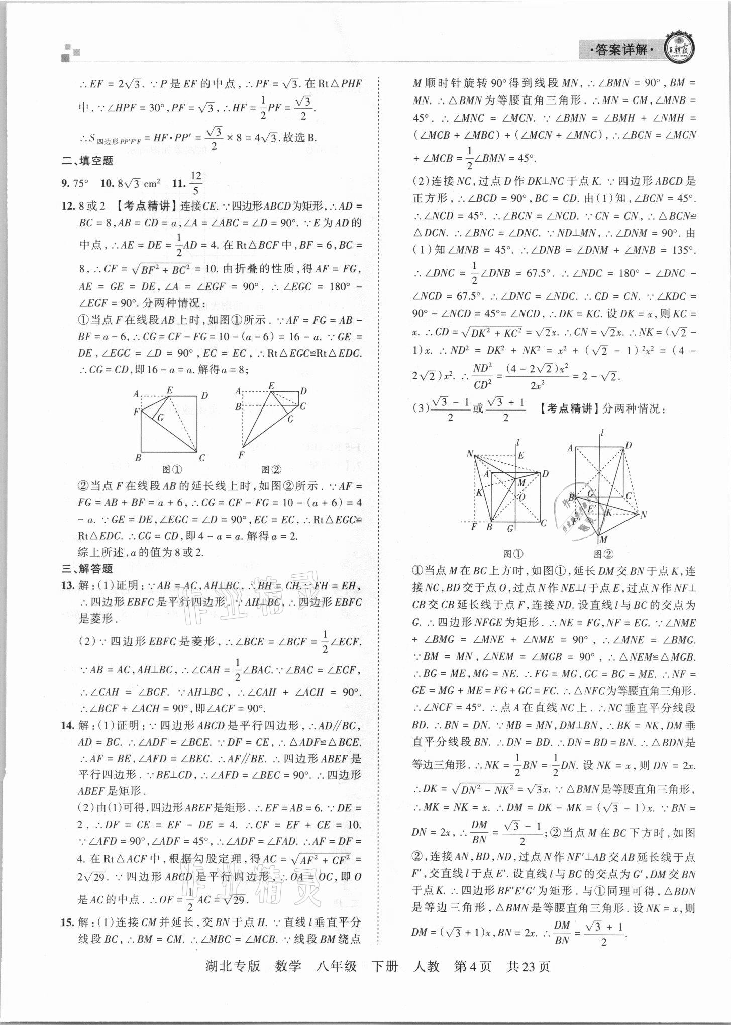 2021年王朝霞各地期末試卷精選八年級(jí)數(shù)學(xué)下冊(cè)人教版 參考答案第4頁