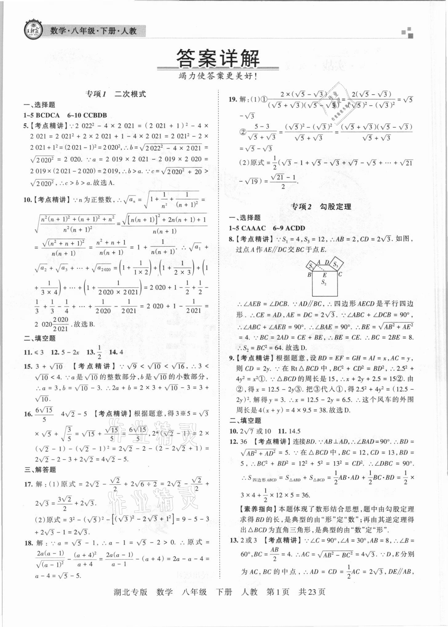 2021年王朝霞各地期末试卷精选八年级数学下册人教版 参考答案第1页