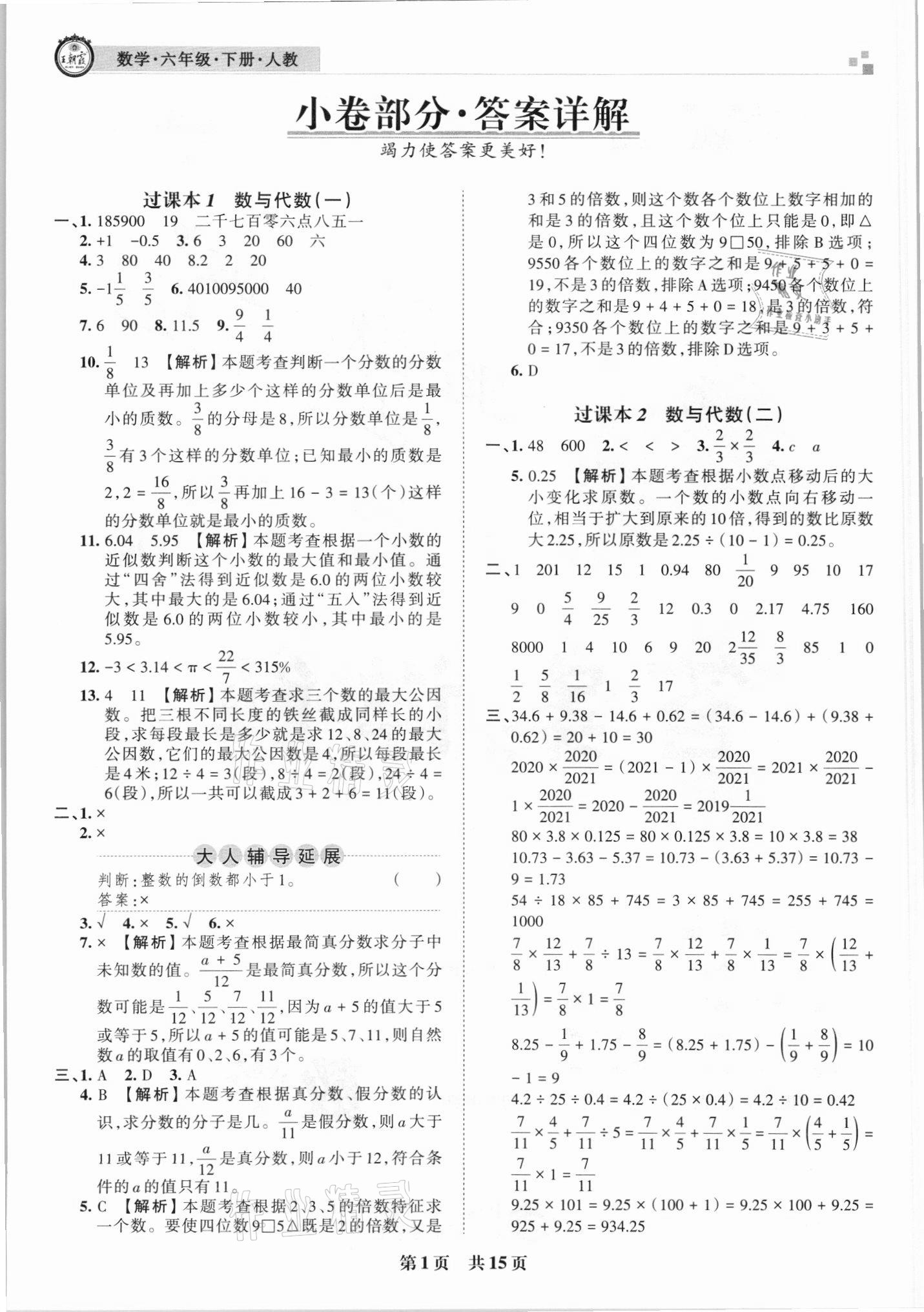 2021年王朝霞各地期末试卷精选六年级数学下册人教版 参考答案第1页