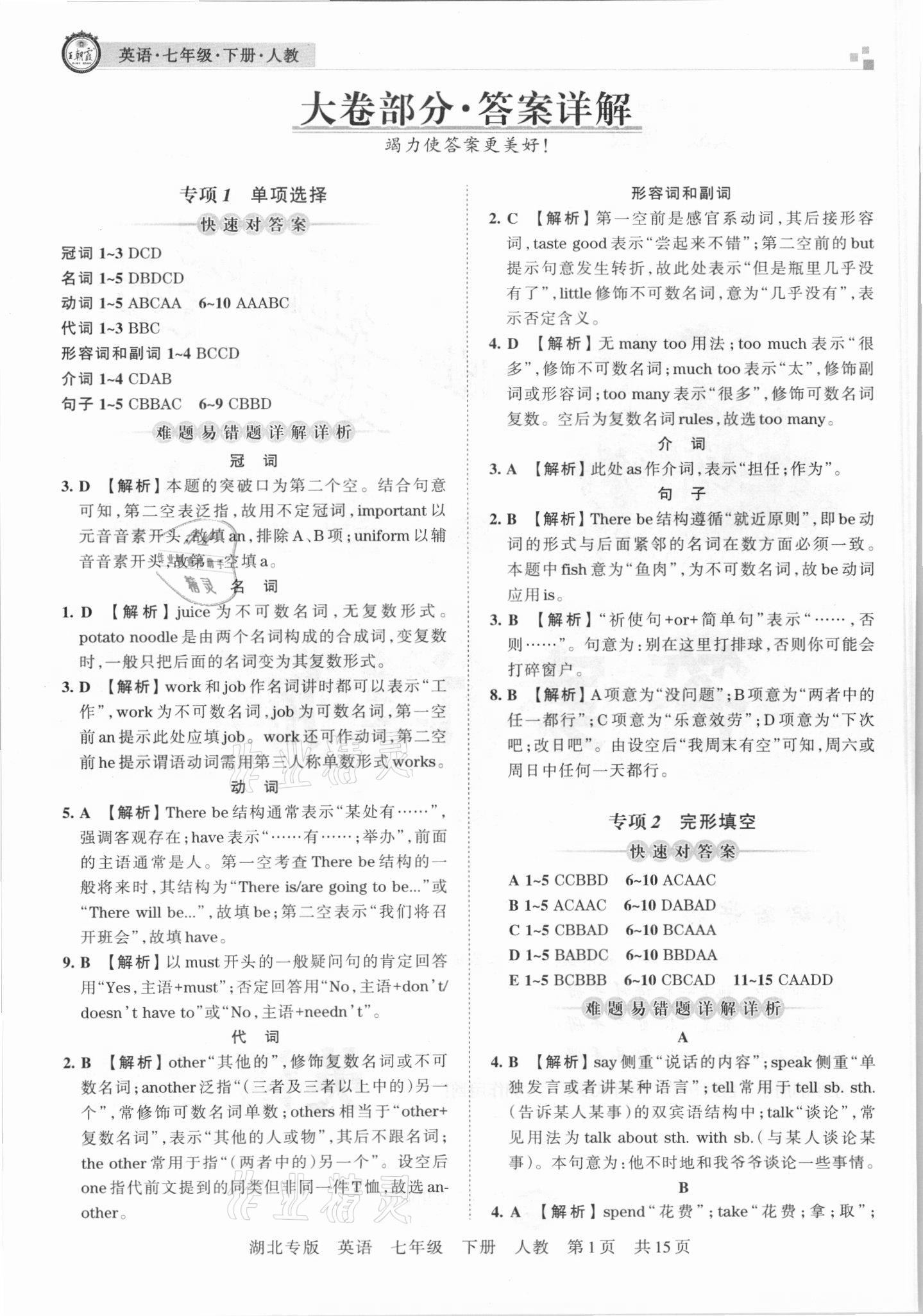 2021年王朝霞各地期末试卷精选七年级英语下册人教版 参考答案第1页