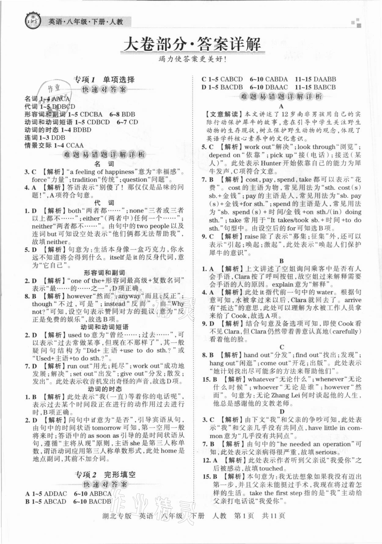 2021年王朝霞各地期末試卷精選八年級(jí)英語(yǔ)下冊(cè)人教版 參考答案第1頁(yè)