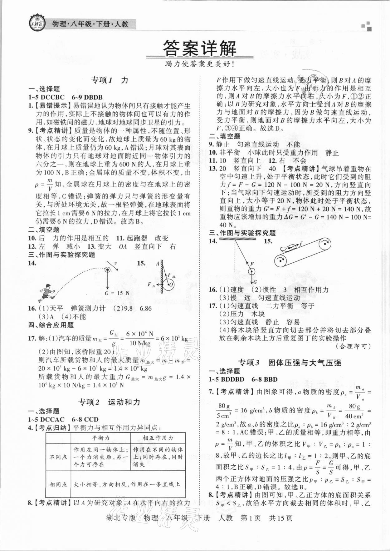 2021年王朝霞各地期末试卷精选八年级物理下册人教版 参考答案第1页