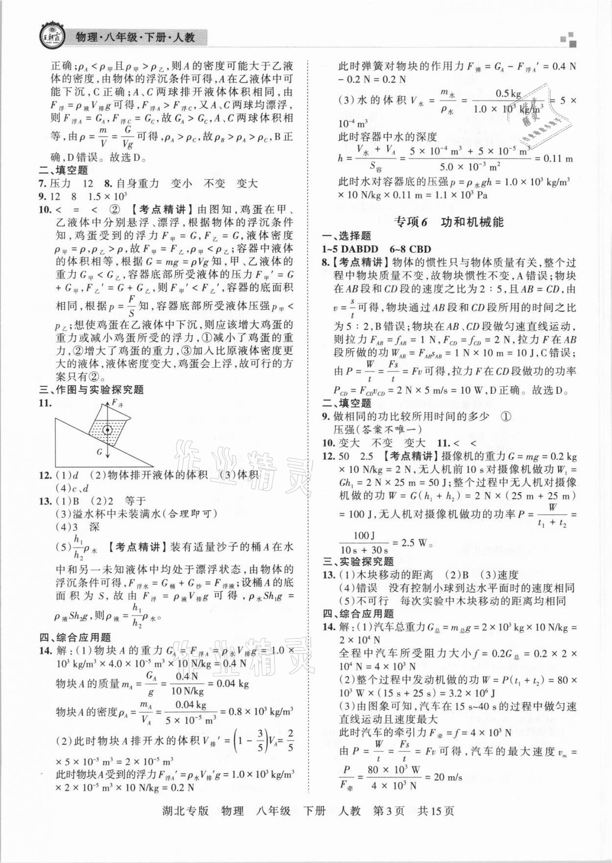 2021年王朝霞各地期末试卷精选八年级物理下册人教版 参考答案第3页