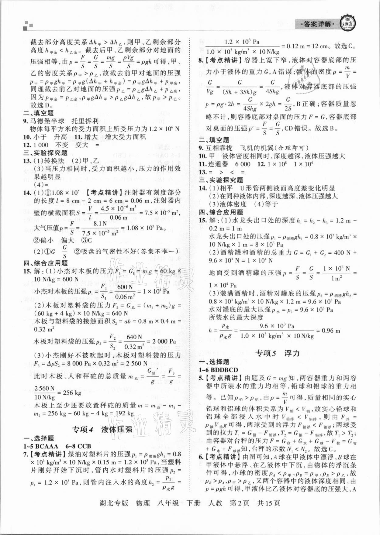 2021年王朝霞各地期末试卷精选八年级物理下册人教版 参考答案第2页