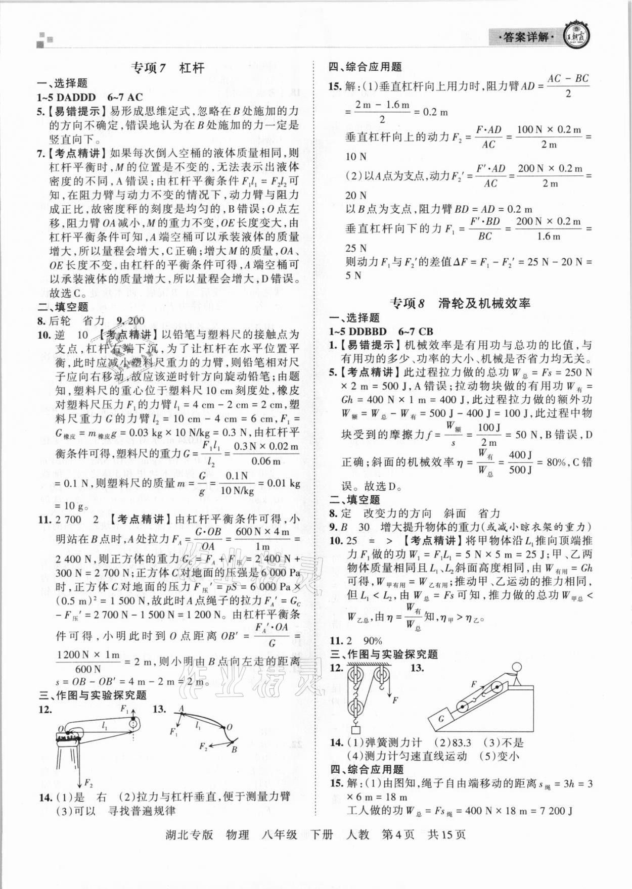 2021年王朝霞各地期末试卷精选八年级物理下册人教版 参考答案第4页