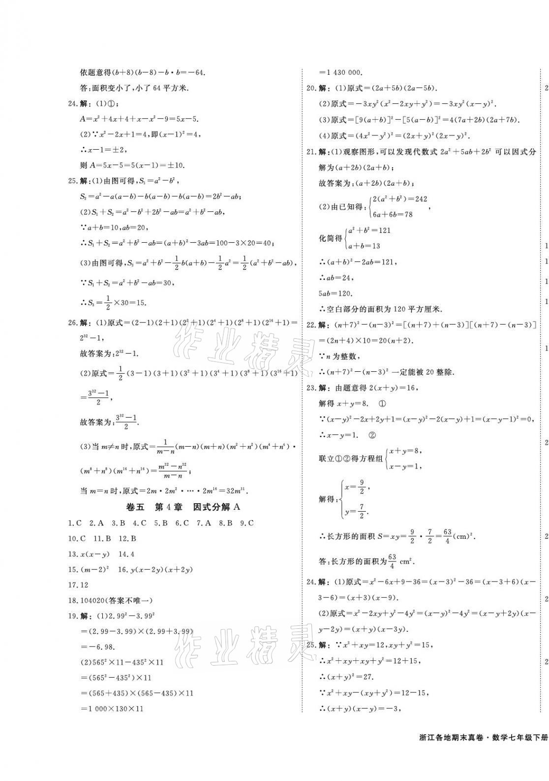 2021年期末真題匯編精選卷七年級數(shù)學(xué)下冊浙教版浙江專版 第5頁