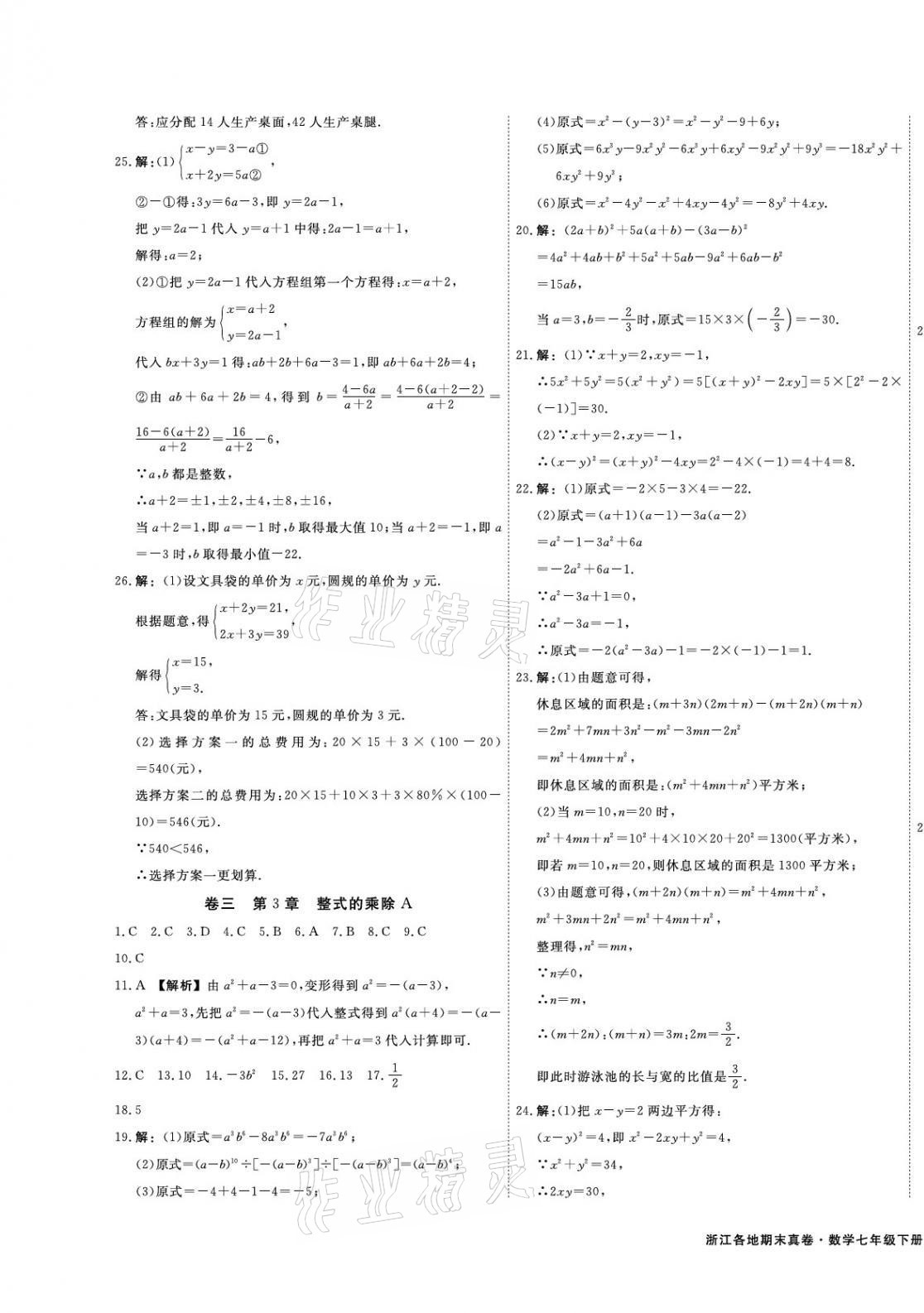2021年期末真題匯編精選卷七年級數(shù)學(xué)下冊浙教版浙江專版 第3頁