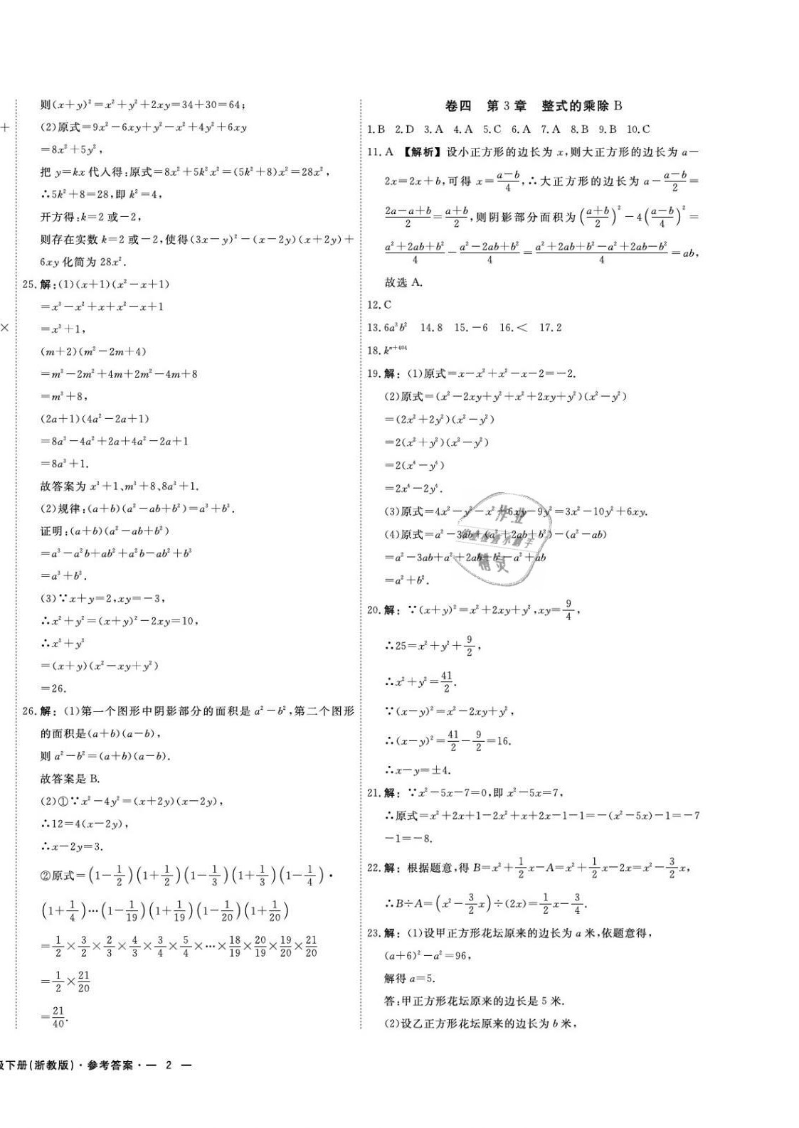 2021年期末真題匯編精選卷七年級數(shù)學(xué)下冊浙教版浙江專版 第4頁