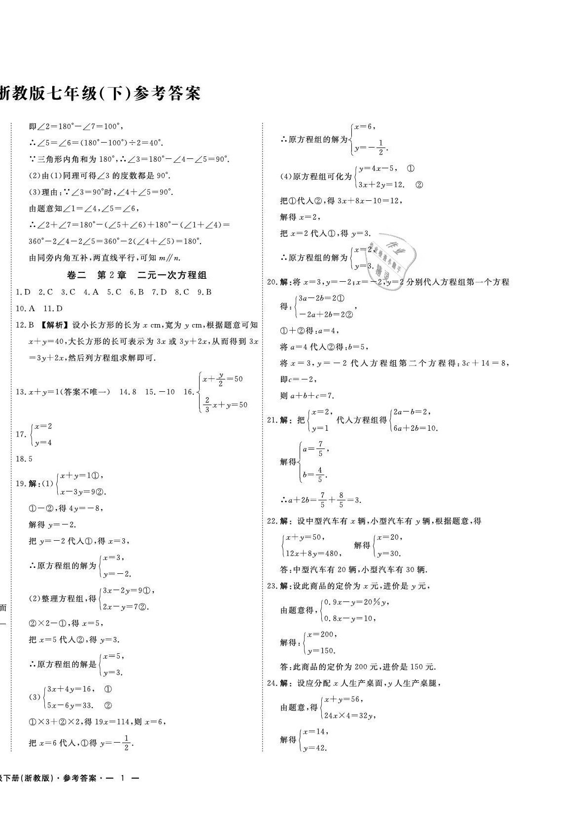 2021年期末真题汇编精选卷七年级数学下册浙教版浙江专版 第2页