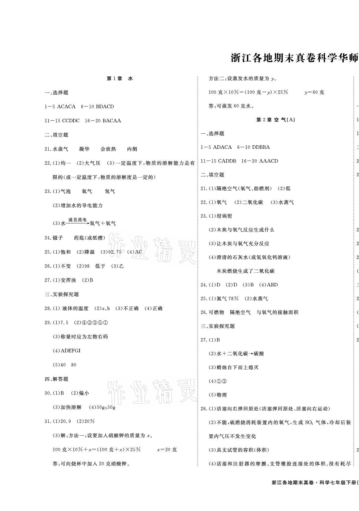 2021年期末真題匯編精選卷七年級科學下冊華師大版浙江專版 第1頁