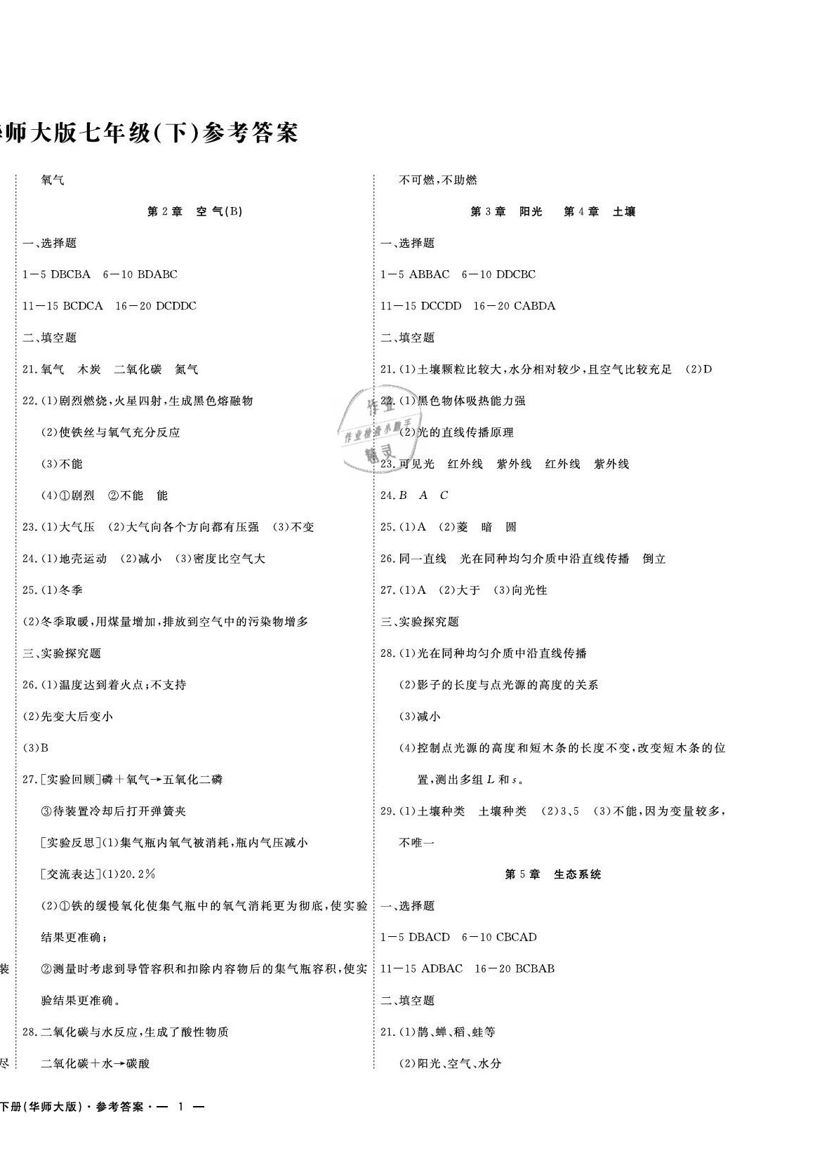 2021年期末真题汇编精选卷七年级科学下册华师大版浙江专版 第2页