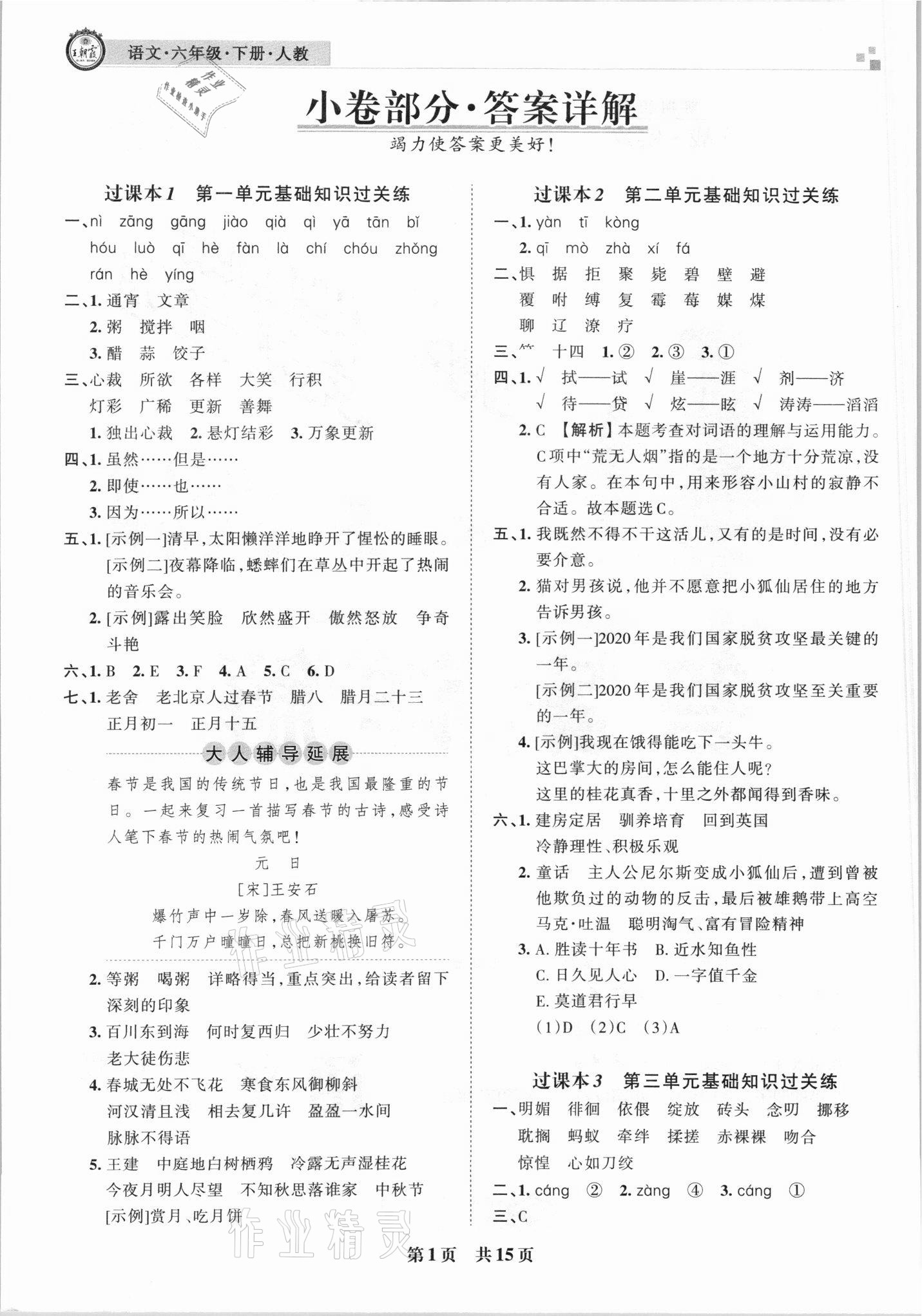 2021年王朝霞各地期末試卷精選六年級語文下冊人教版 參考答案第1頁