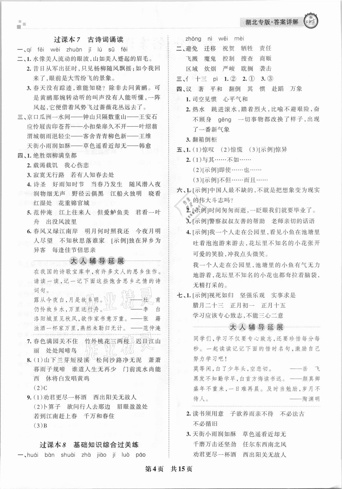 2021年王朝霞各地期末試卷精選六年級(jí)語文下冊(cè)人教版 參考答案第4頁