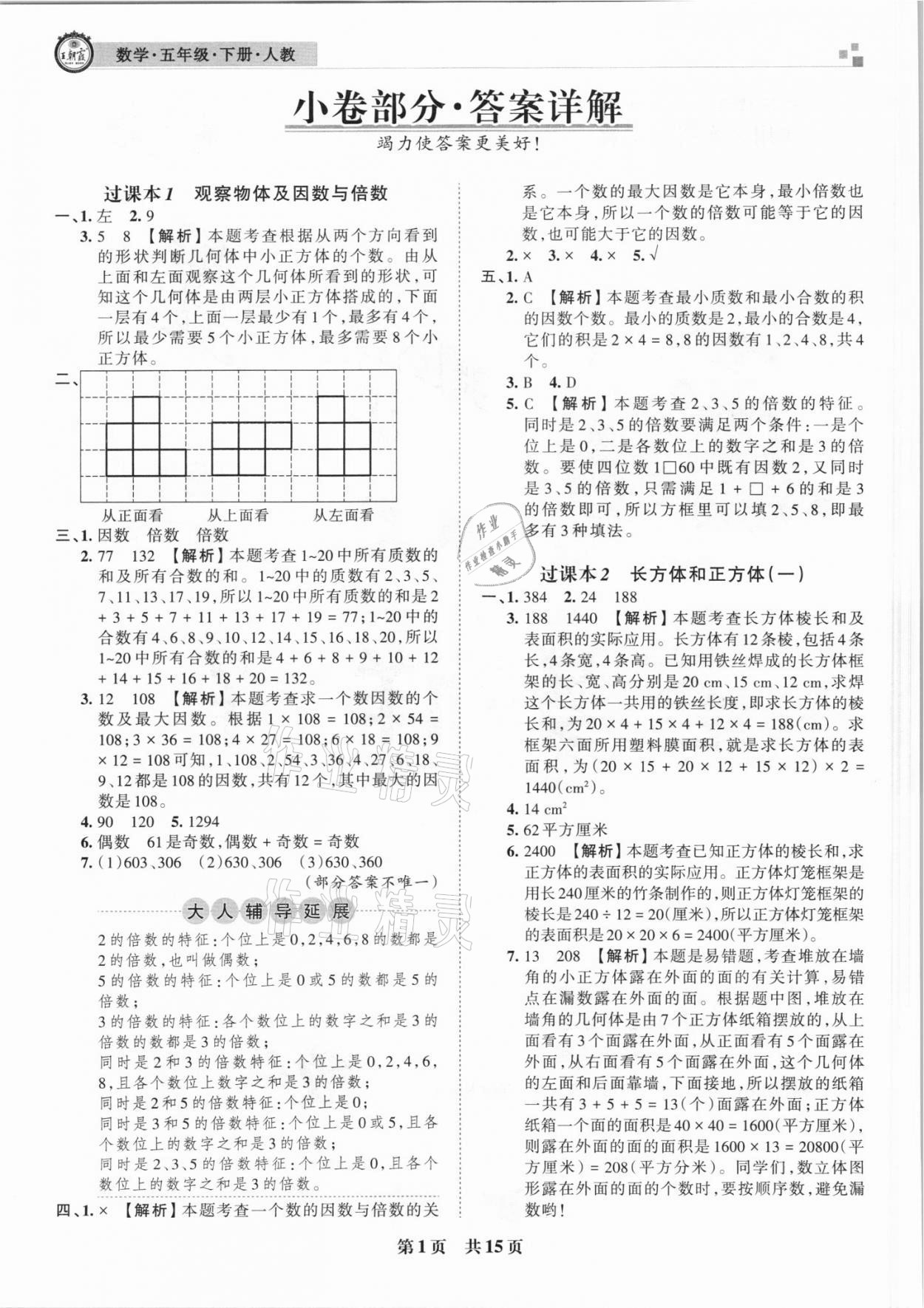 2021年王朝霞各地期末試卷精選五年級數(shù)學下冊人教版 參考答案第1頁