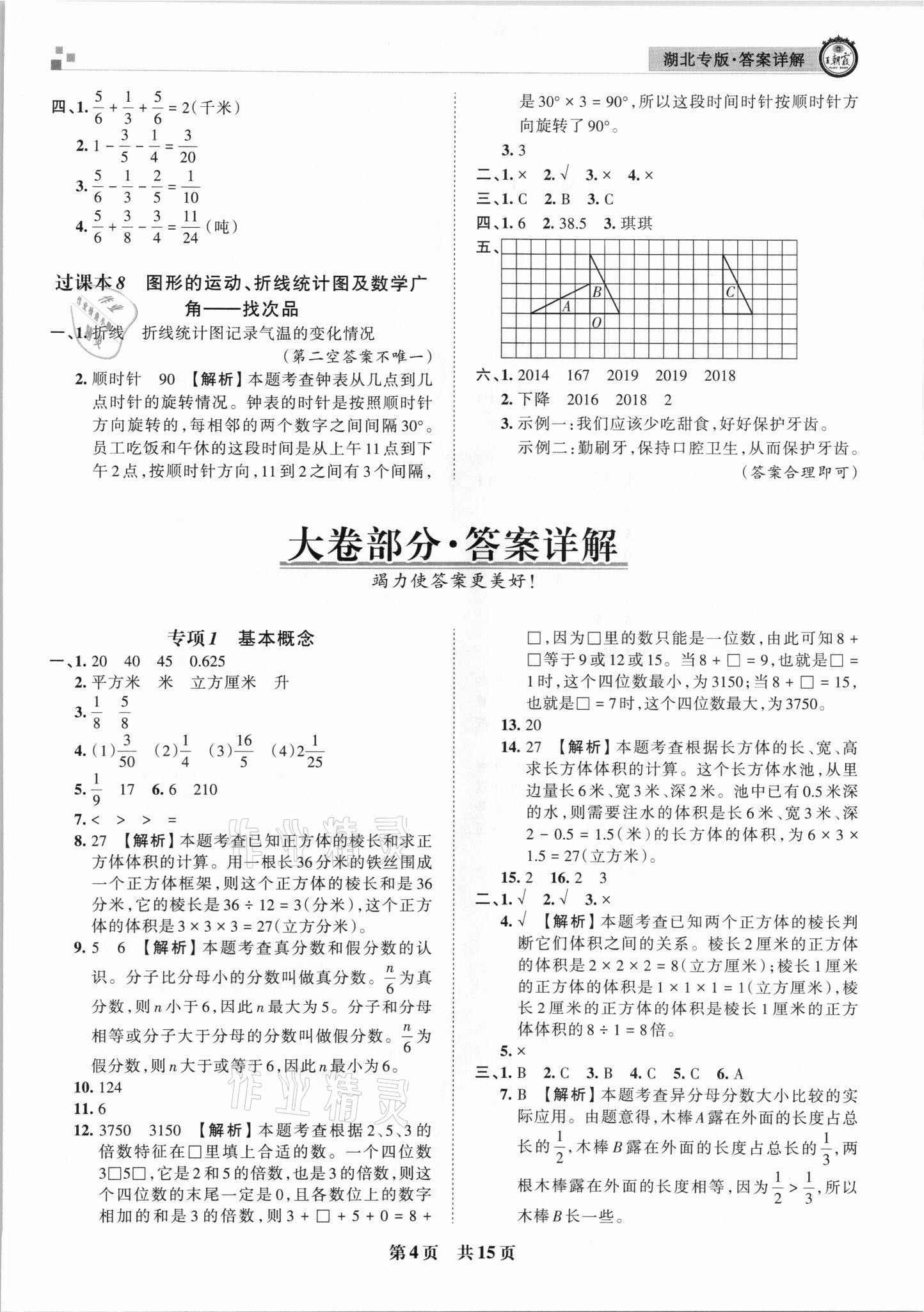 2021年王朝霞各地期末試卷精選五年級(jí)數(shù)學(xué)下冊(cè)人教版 參考答案第4頁(yè)