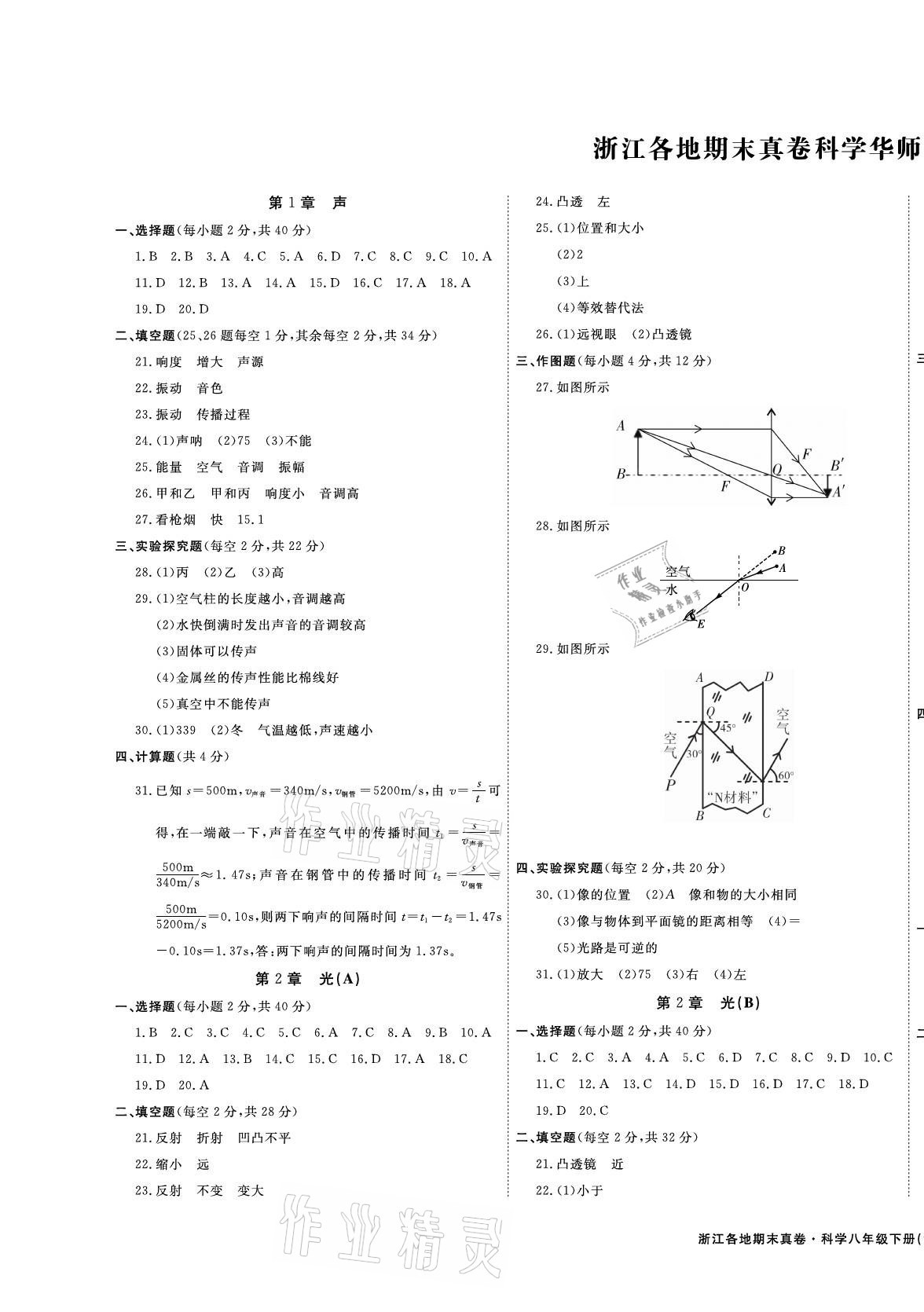 2021年期末真題匯編精選卷八年級(jí)科學(xué)下冊(cè)華師大版浙江專版 第1頁(yè)