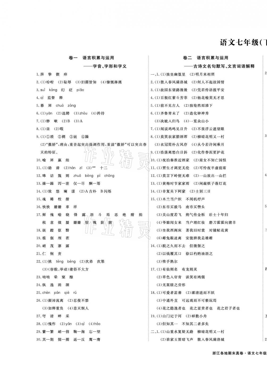 2021年期末真題匯編精選卷七年級語文下冊人教版浙江專版 第1頁