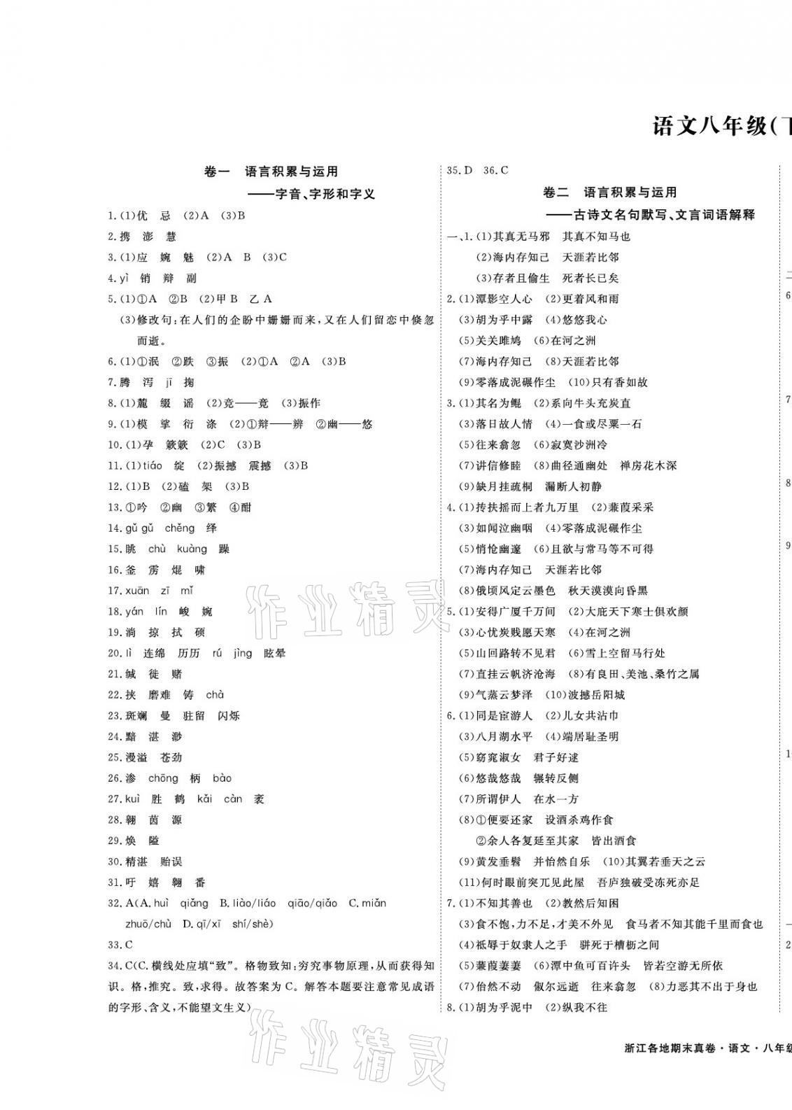 2021年期末真題匯編精選卷八年級語文下冊人教版浙江專版 第1頁