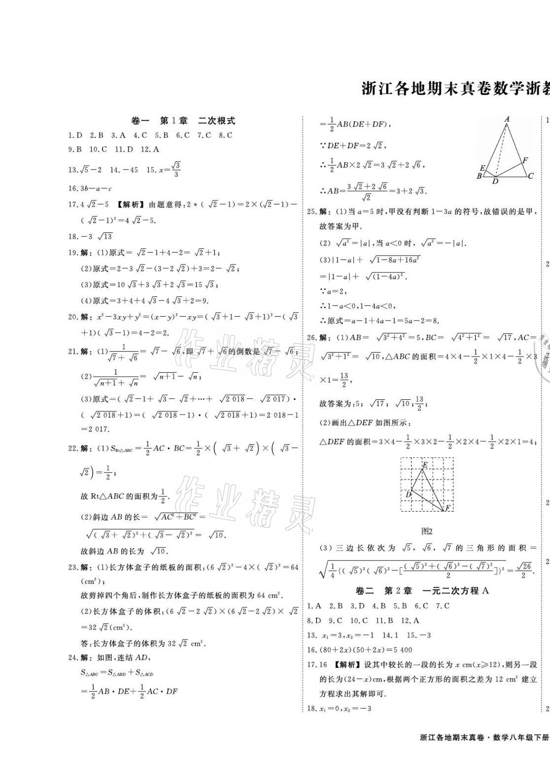 2021年期末真題匯編精選卷八年級數學下冊浙教版浙江專版 第1頁