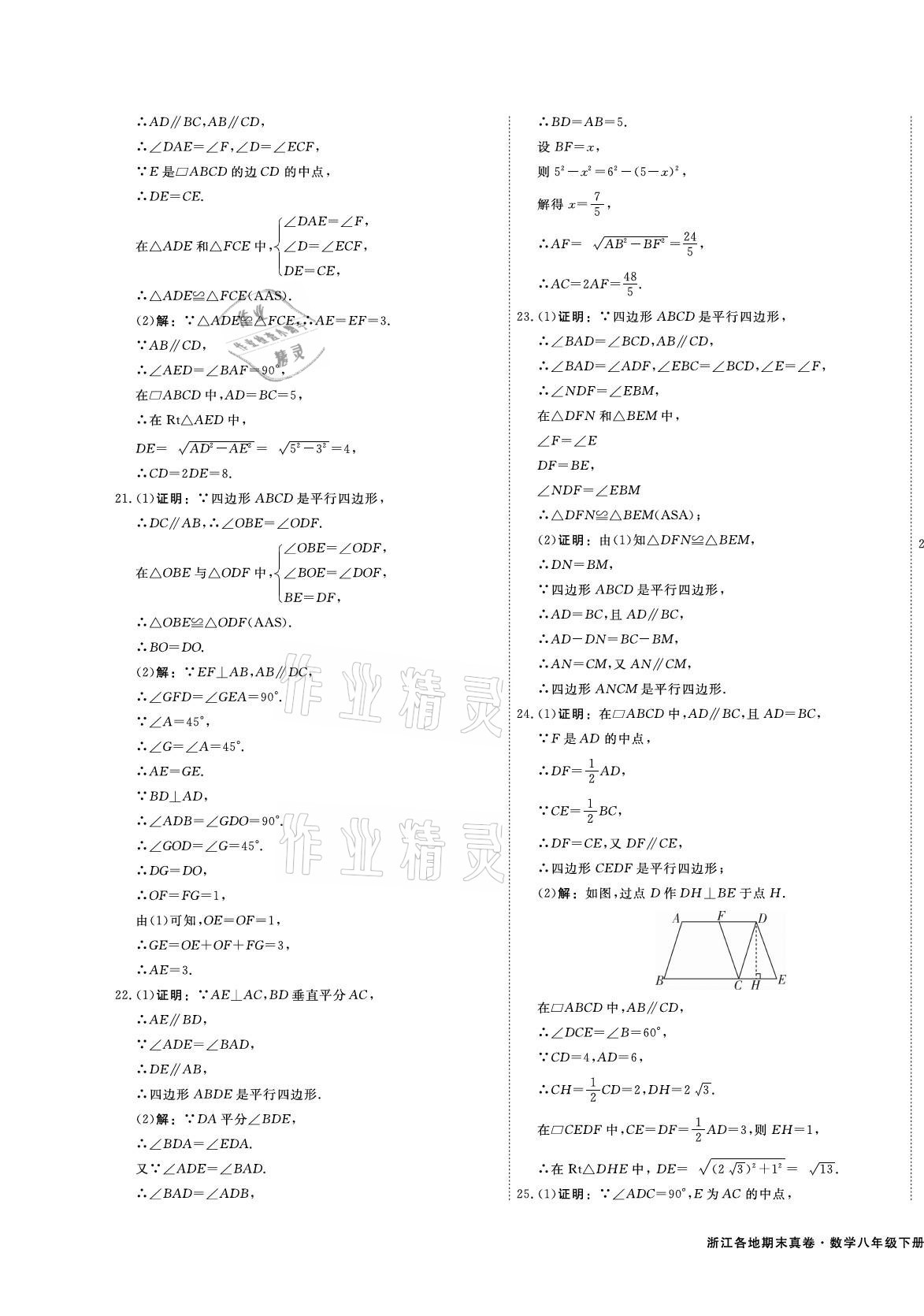 2021年期末真題匯編精選卷八年級數(shù)學(xué)下冊浙教版浙江專版 第7頁