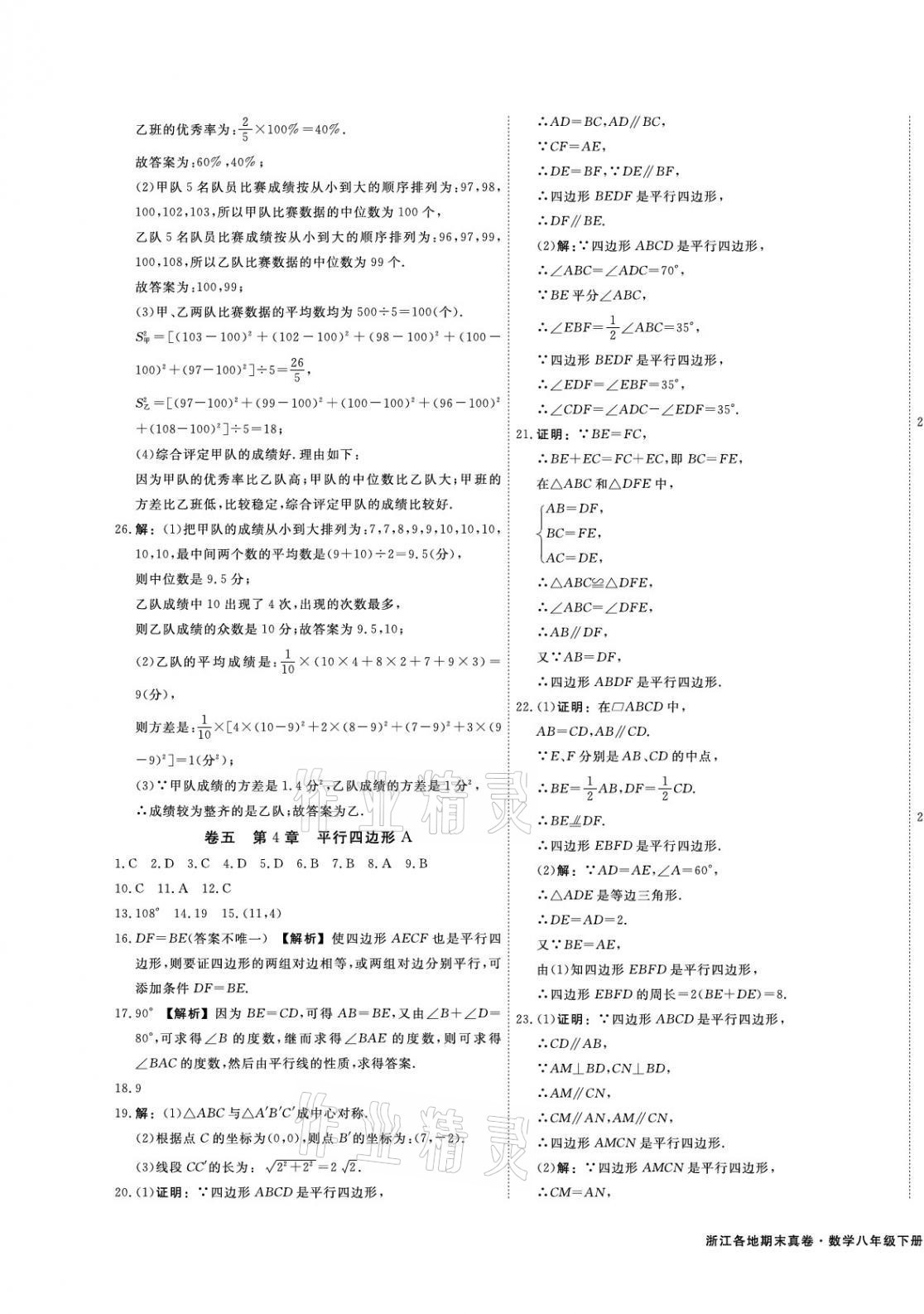 2021年期末真題匯編精選卷八年級(jí)數(shù)學(xué)下冊(cè)浙教版浙江專版 第5頁(yè)