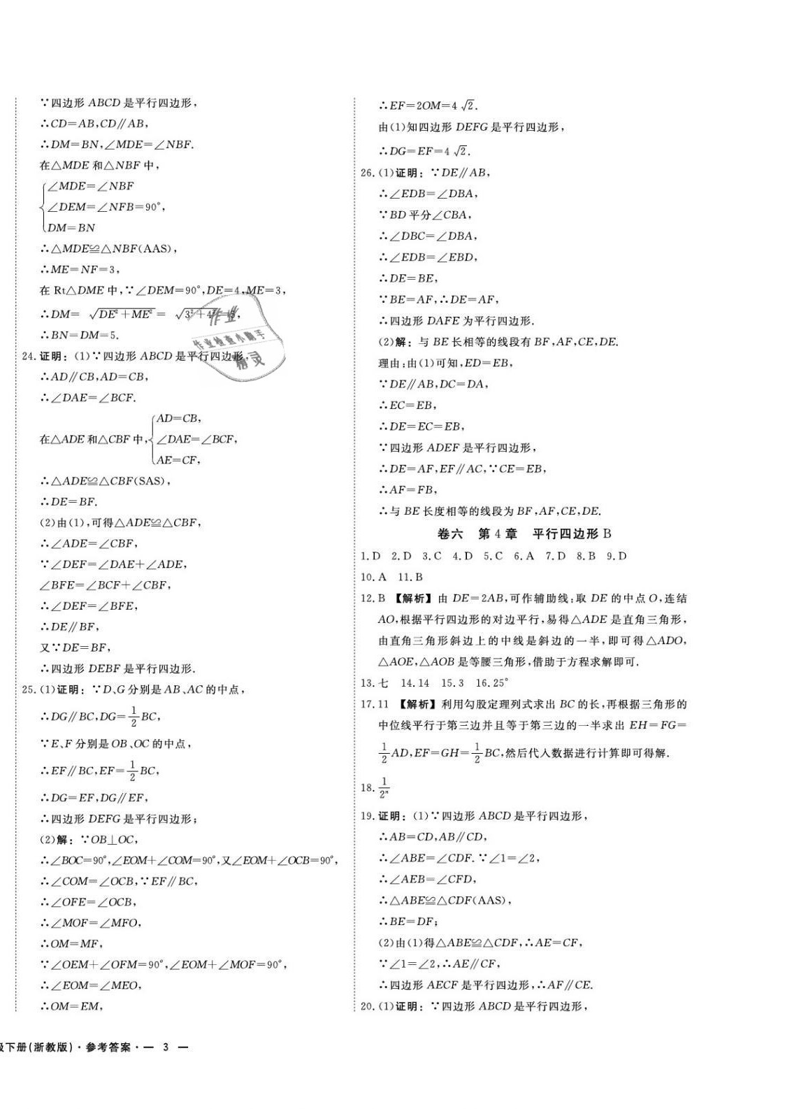 2021年期末真題匯編精選卷八年級(jí)數(shù)學(xué)下冊浙教版浙江專版 第6頁