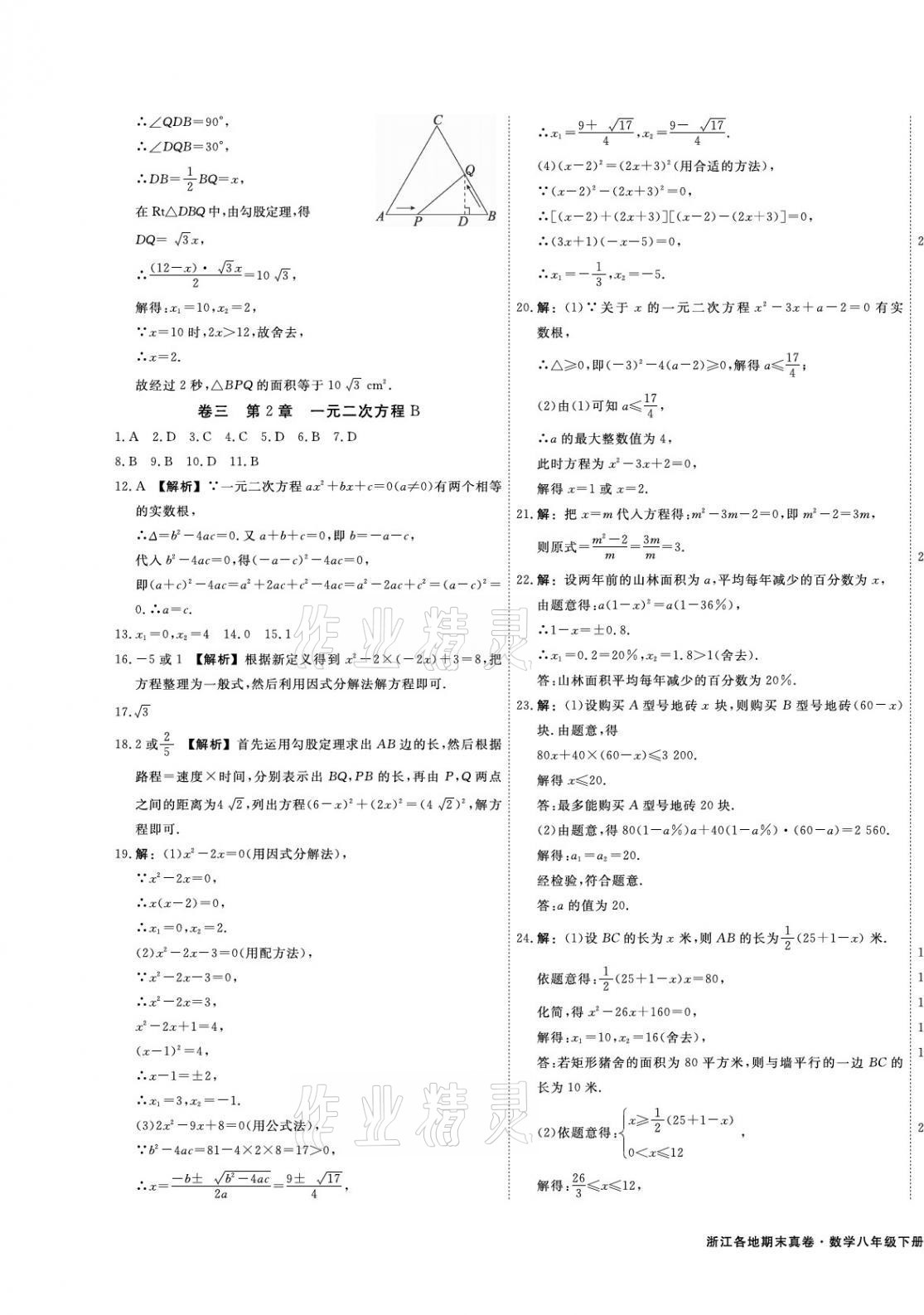 2021年期末真題匯編精選卷八年級(jí)數(shù)學(xué)下冊(cè)浙教版浙江專(zhuān)版 第3頁(yè)