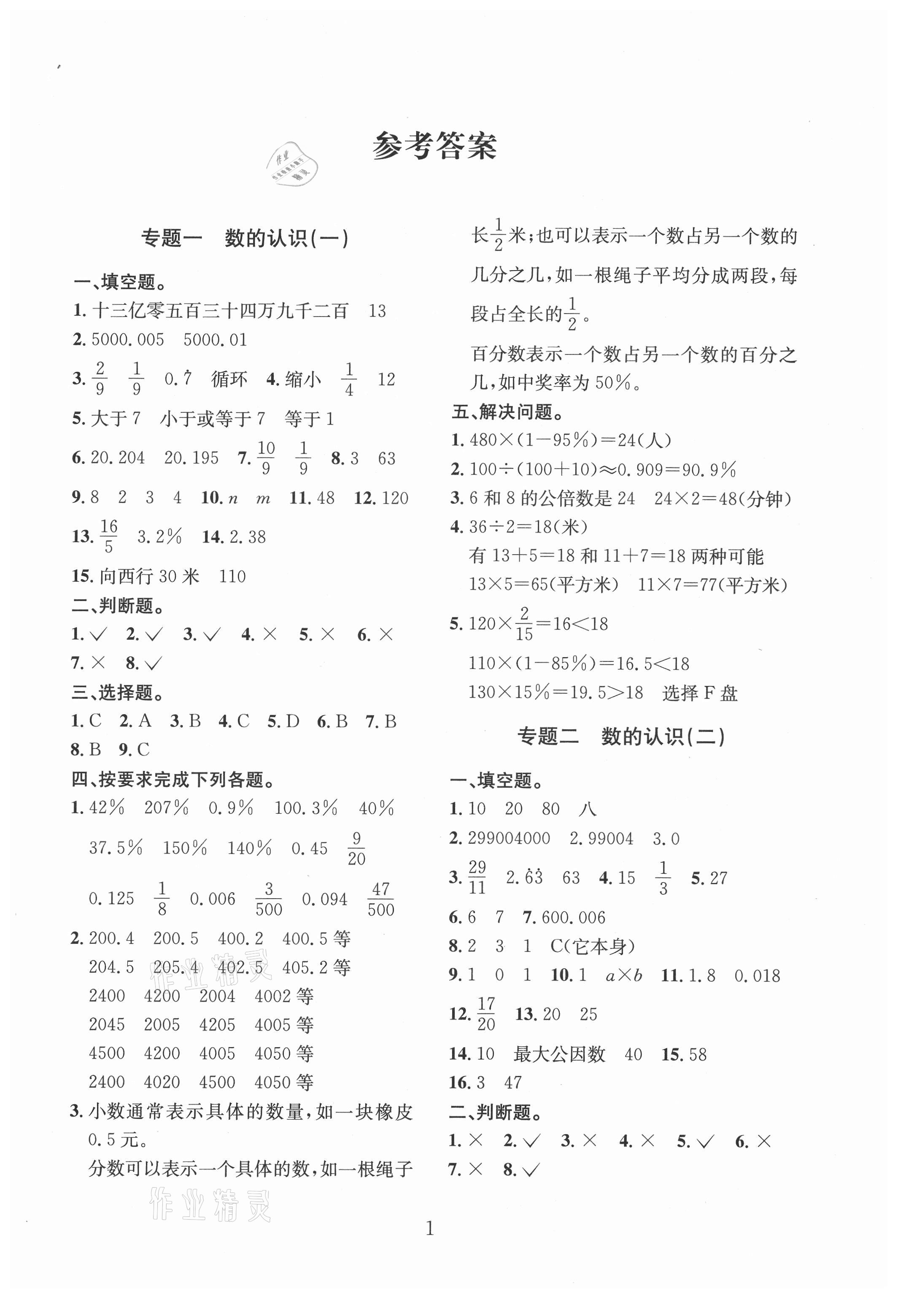 2021年小學(xué)畢業(yè)總復(fù)習(xí)特訓(xùn)六年級(jí)數(shù)學(xué) 第1頁(yè)