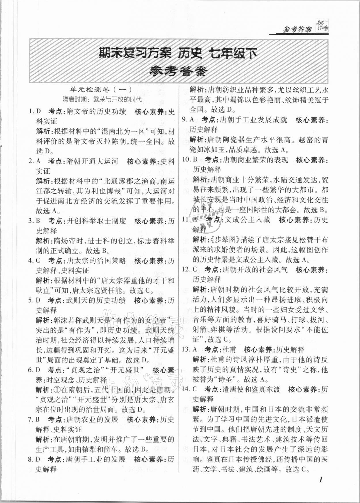 2021年授之以漁期末復習方案七年級歷史下冊人教版河北專版 第1頁