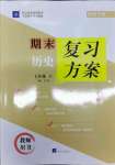 2021年授之以漁期末復習方案七年級歷史下冊人教版河北專版