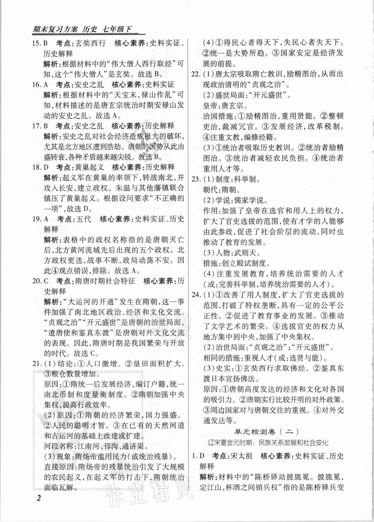 2021年授之以漁期末復(fù)習(xí)方案七年級歷史下冊人教版河北專版 第2頁