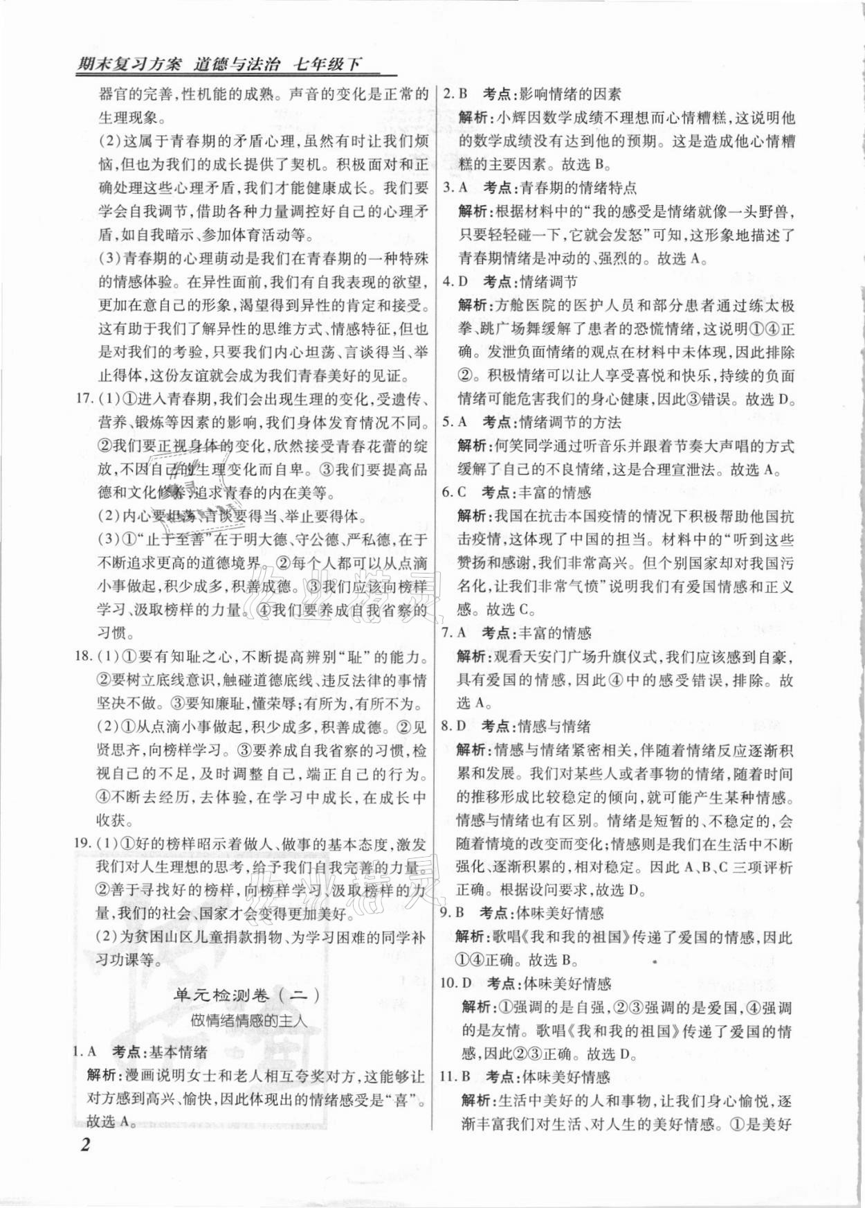 2021年授之以漁期末復習方案七年級道德與法治下冊人教版河北專版 第2頁