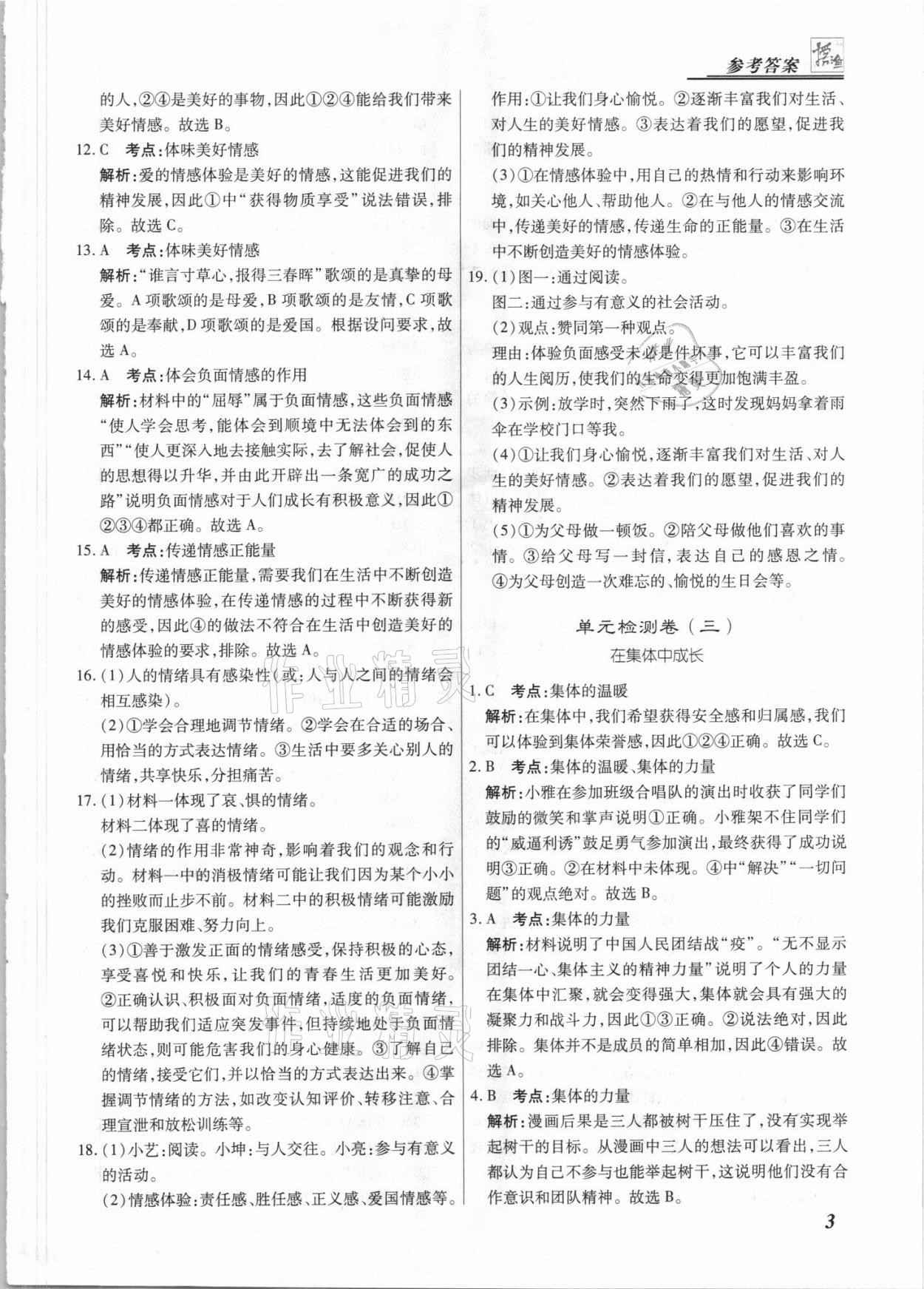 2021年授之以漁期末復習方案七年級道德與法治下冊人教版河北專版 第3頁