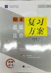 2021年授之以漁期末復習方案七年級道德與法治下冊人教版河北專版